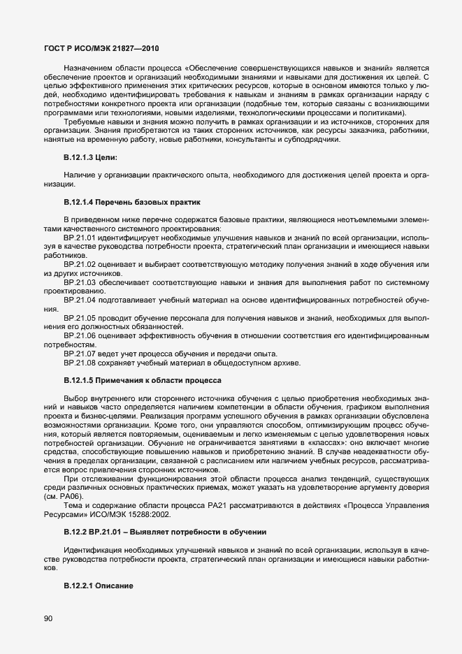 Страница 96 ГОСТ Р ИСО/МЭК 21827-2010