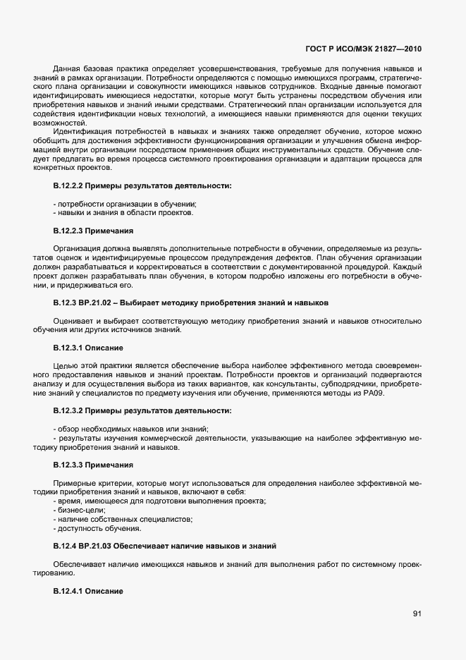 Страница 97 ГОСТ Р ИСО/МЭК 21827-2010