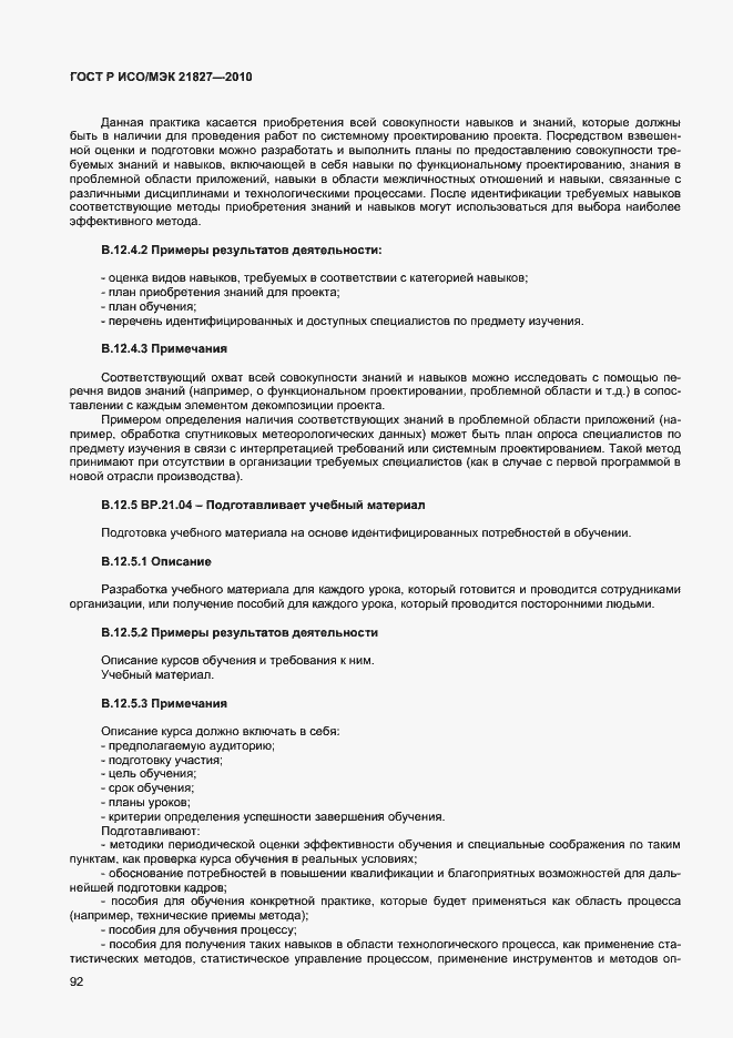 Страница 98 ГОСТ Р ИСО/МЭК 21827-2010