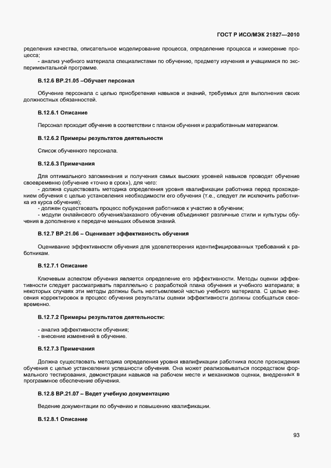 Страница 99 ГОСТ Р ИСО/МЭК 21827-2010