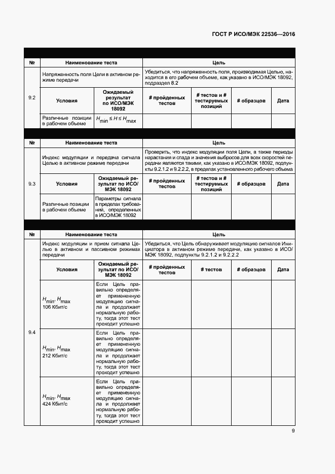 Страница 13 ГОСТ Р ИСО/МЭК 22536-2016