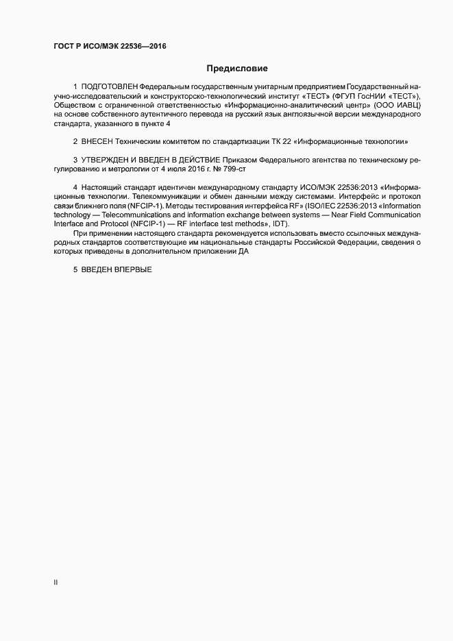 Страница 2 ГОСТ Р ИСО/МЭК 22536-2016