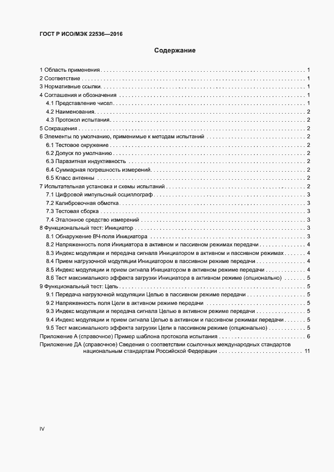 Страница 4 ГОСТ Р ИСО/МЭК 22536-2016