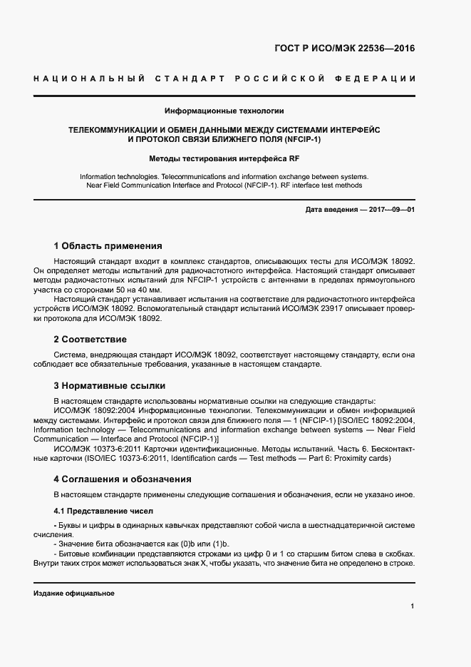 Страница 5 ГОСТ Р ИСО/МЭК 22536-2016