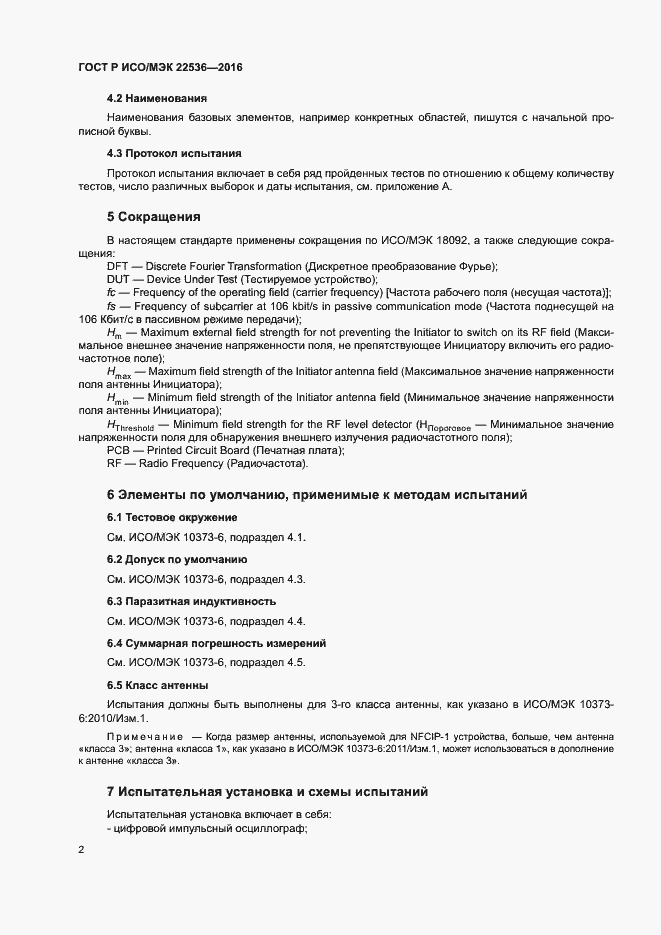 Страница 6 ГОСТ Р ИСО/МЭК 22536-2016