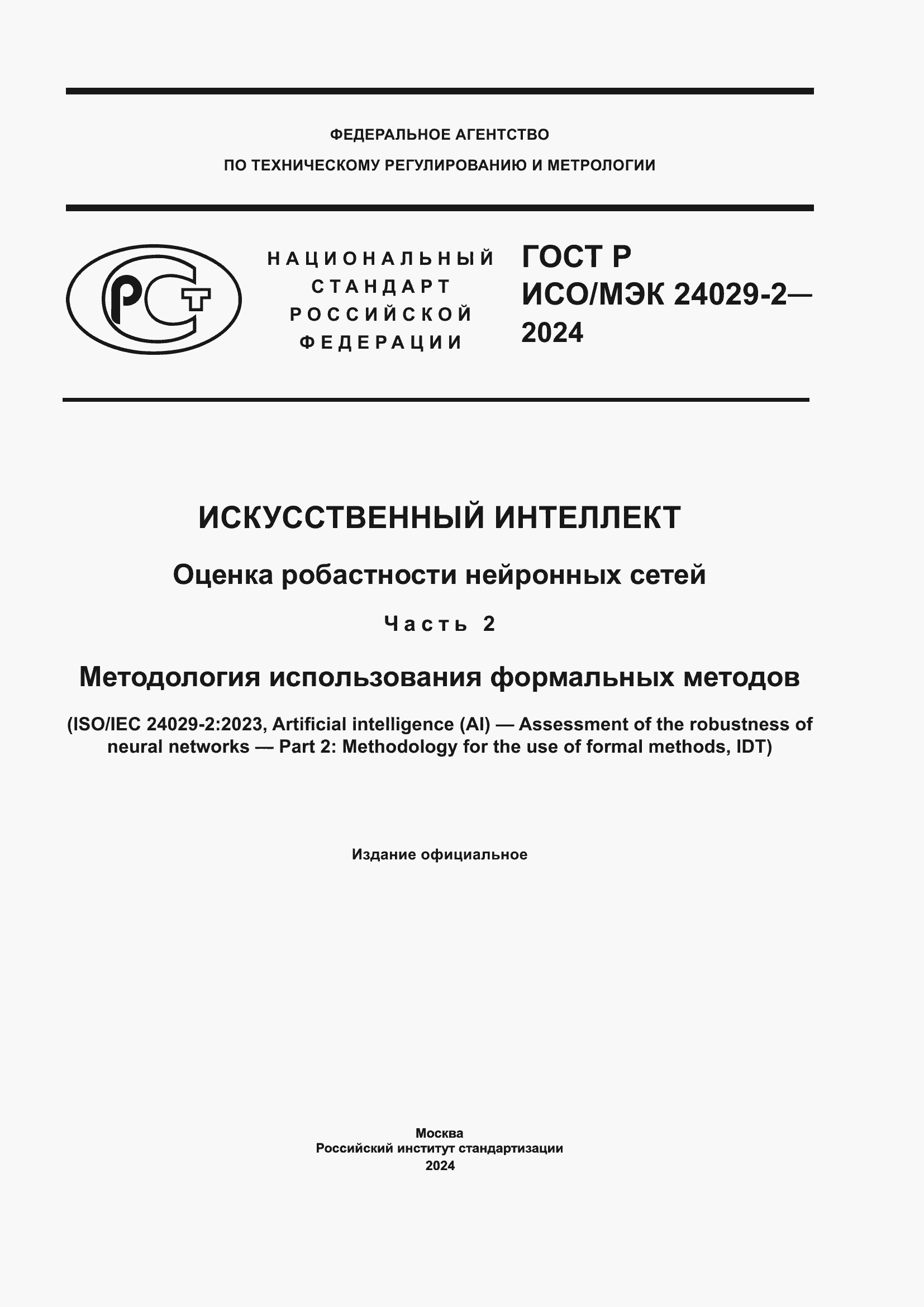 Страница 1 ГОСТ Р ИСО/МЭК 24029-2-2024