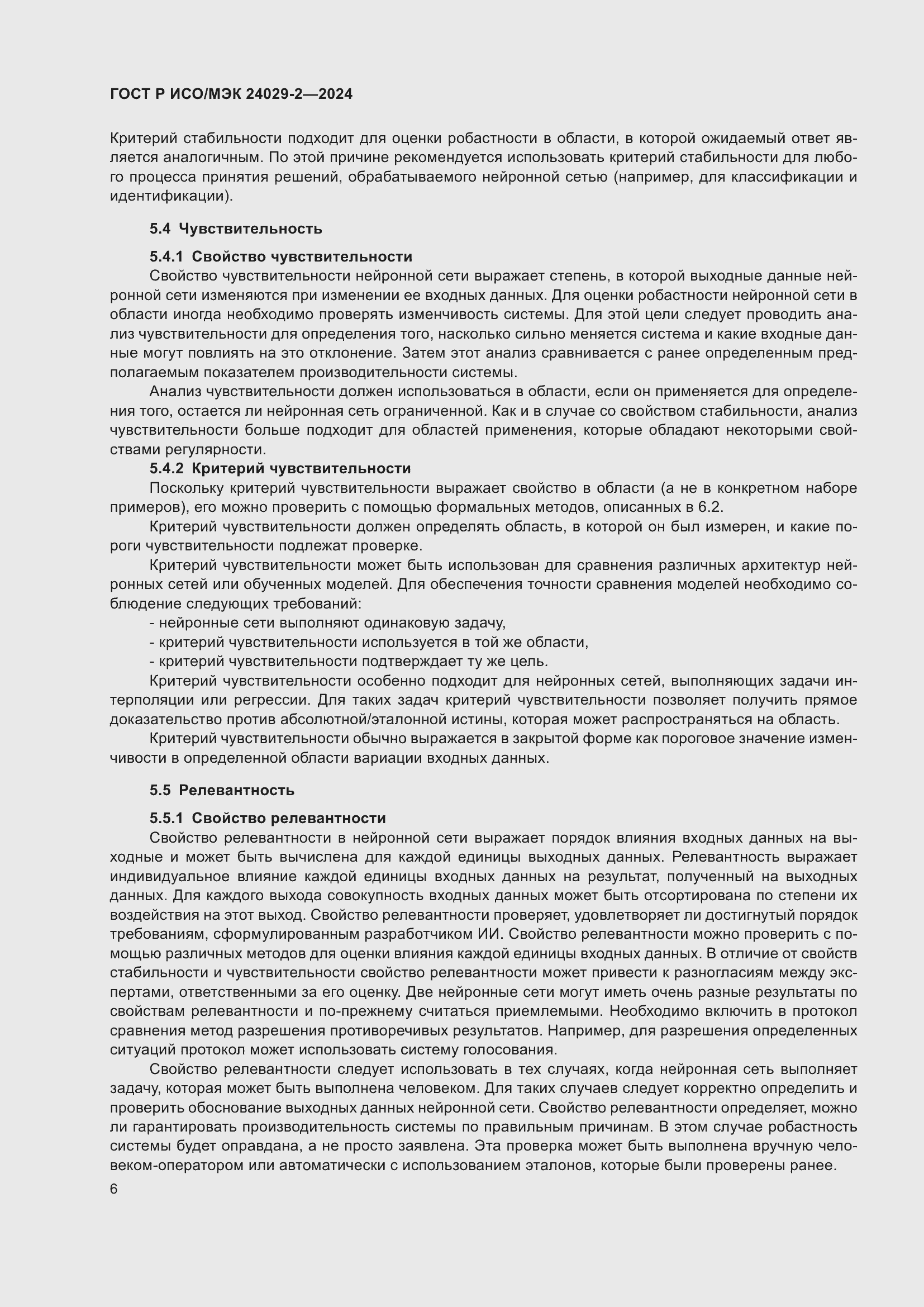 Страница 10 ГОСТ Р ИСО/МЭК 24029-2-2024