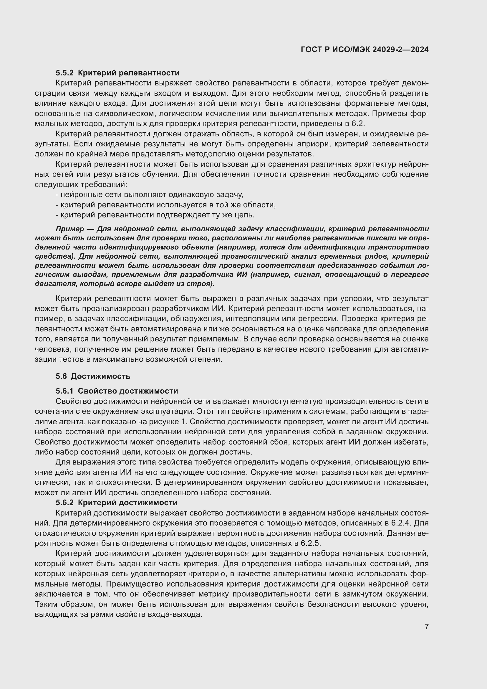 Страница 11 ГОСТ Р ИСО/МЭК 24029-2-2024