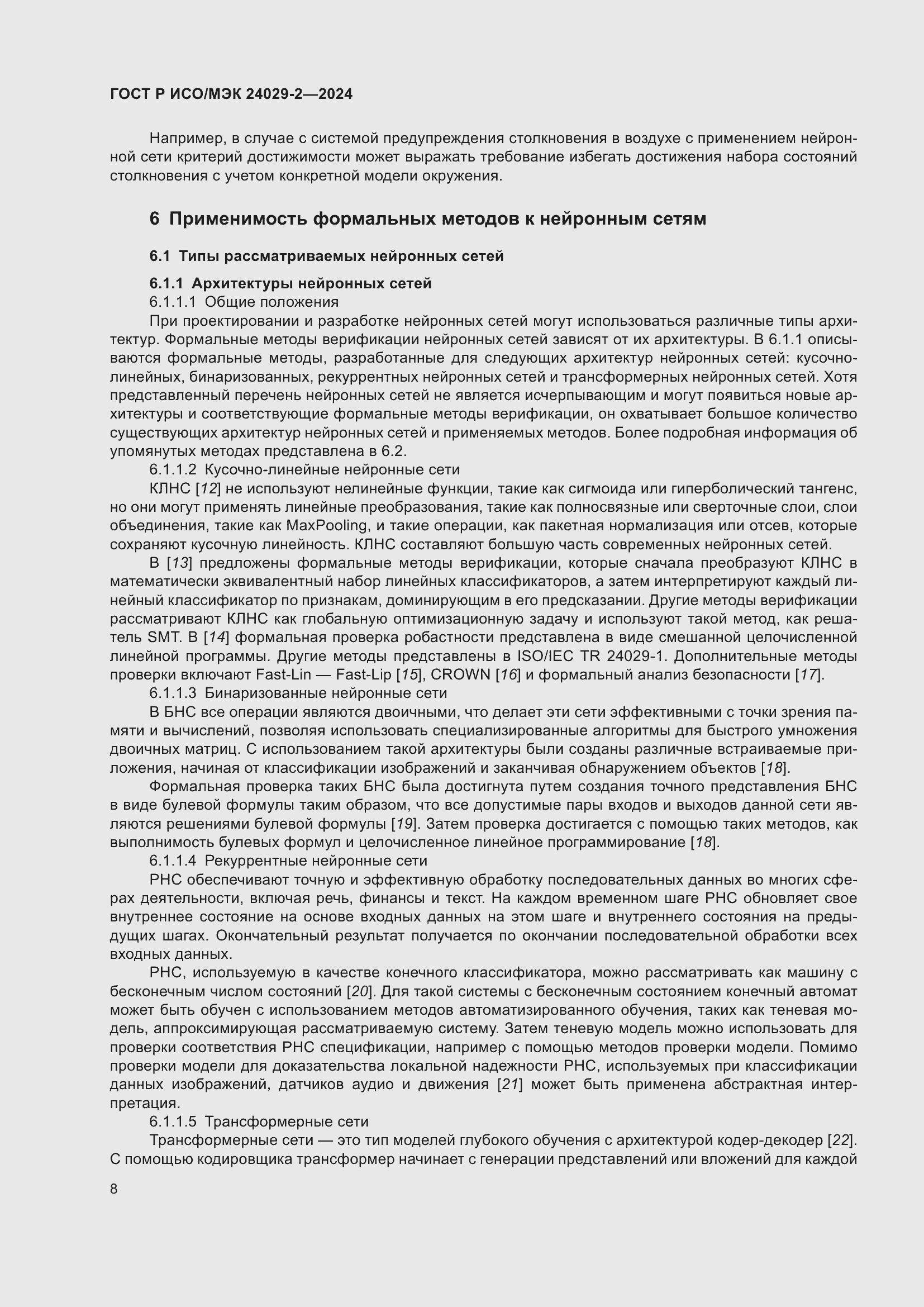 Страница 12 ГОСТ Р ИСО/МЭК 24029-2-2024