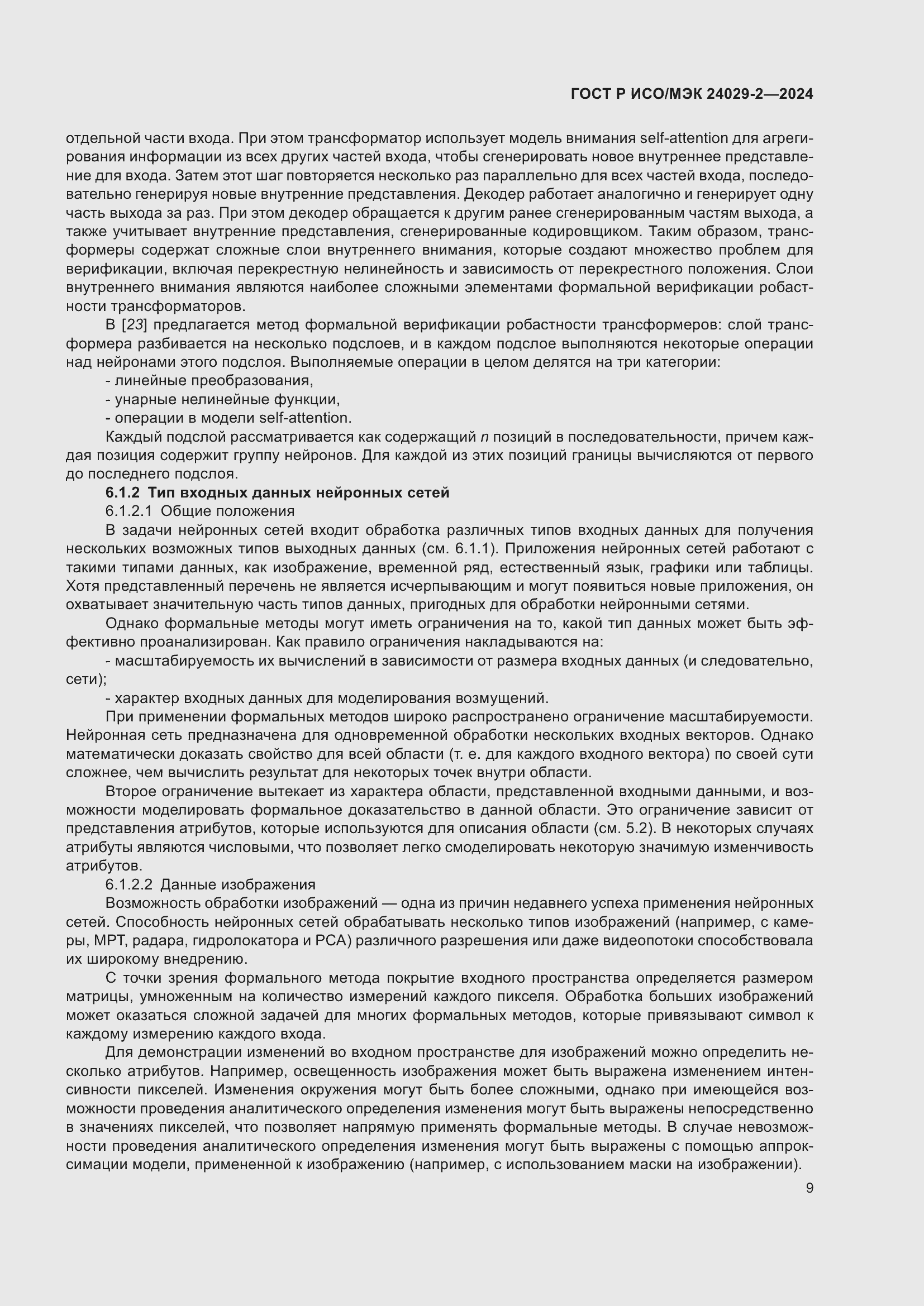 Страница 13 ГОСТ Р ИСО/МЭК 24029-2-2024