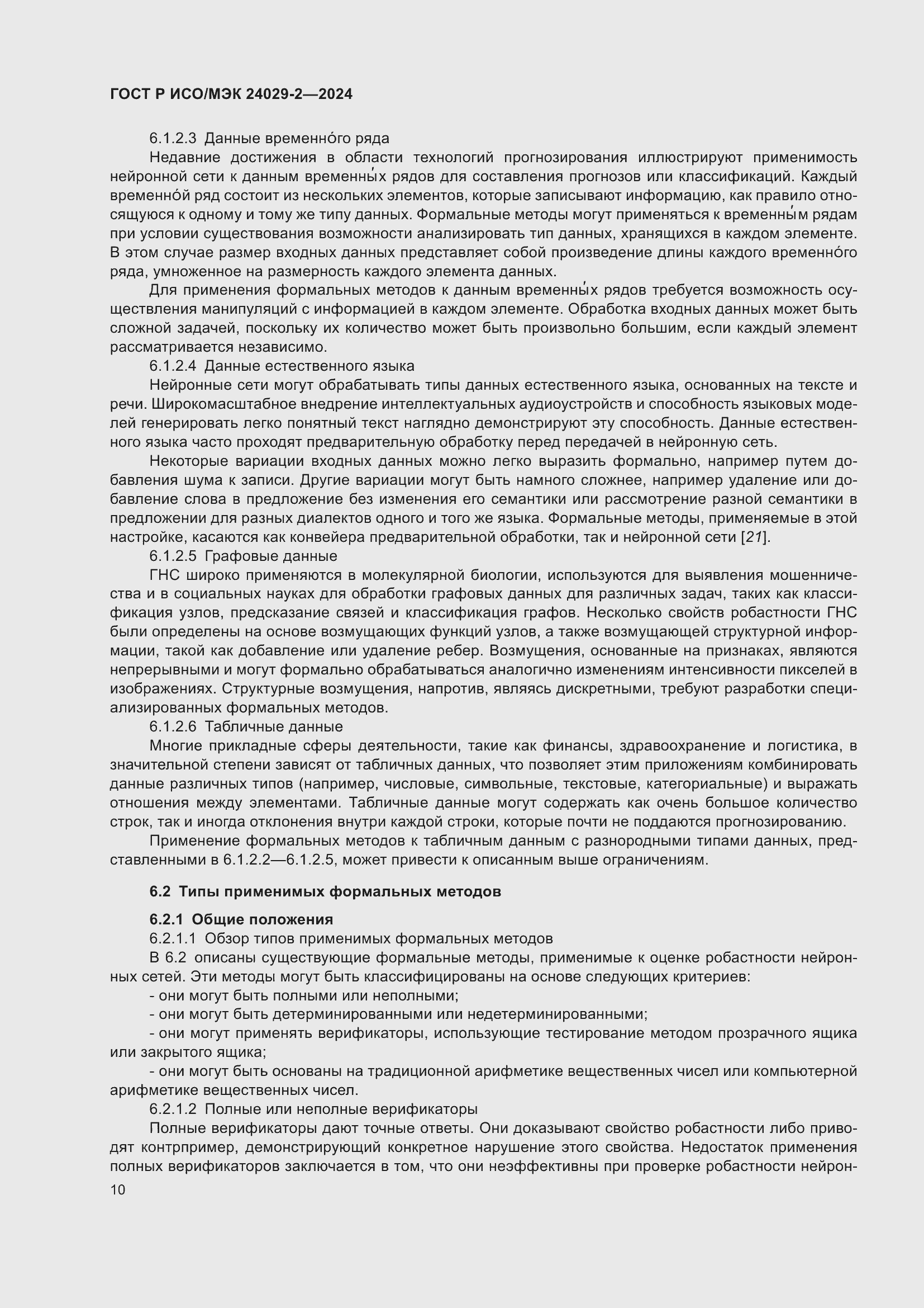 Страница 14 ГОСТ Р ИСО/МЭК 24029-2-2024