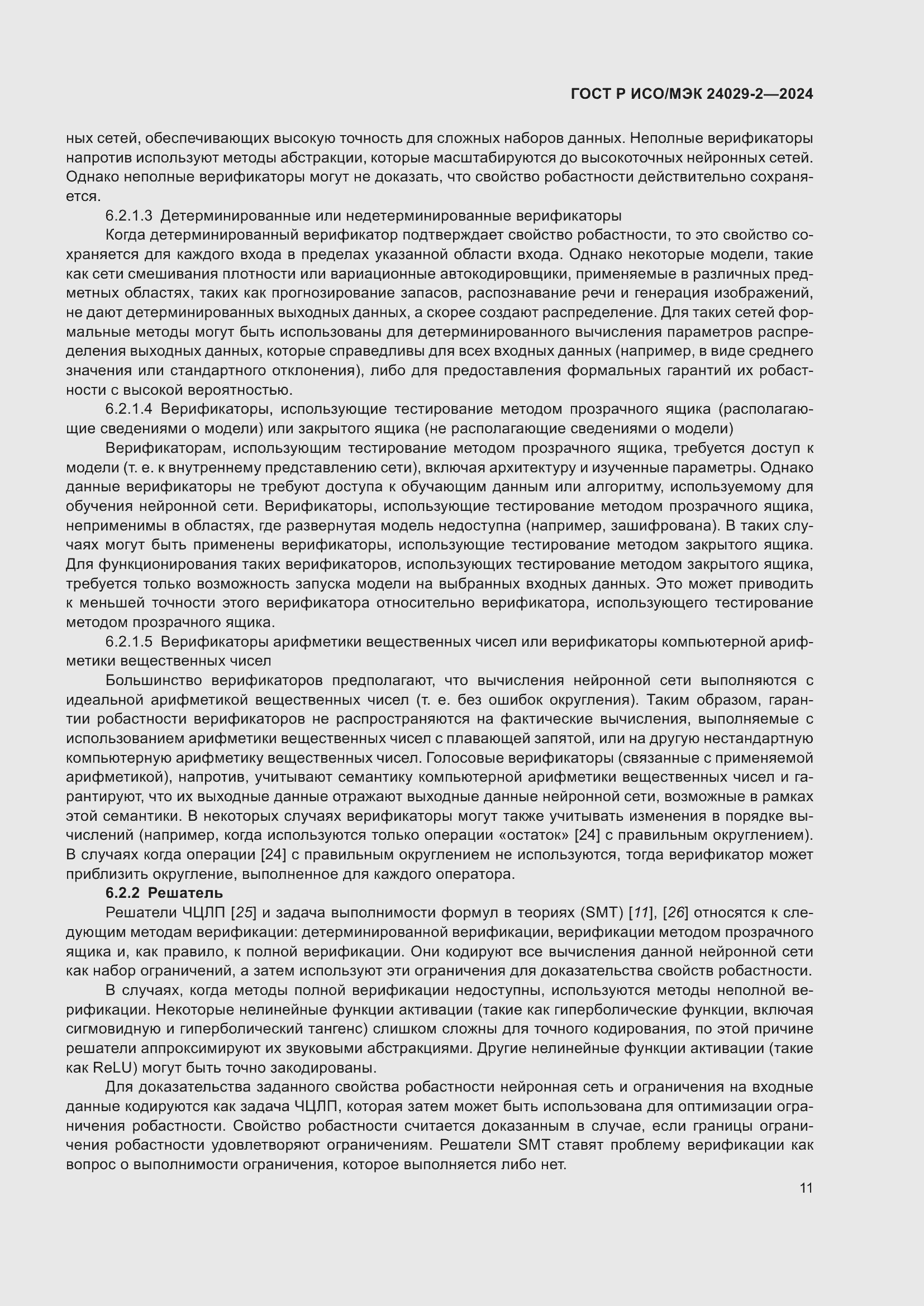 Страница 15 ГОСТ Р ИСО/МЭК 24029-2-2024