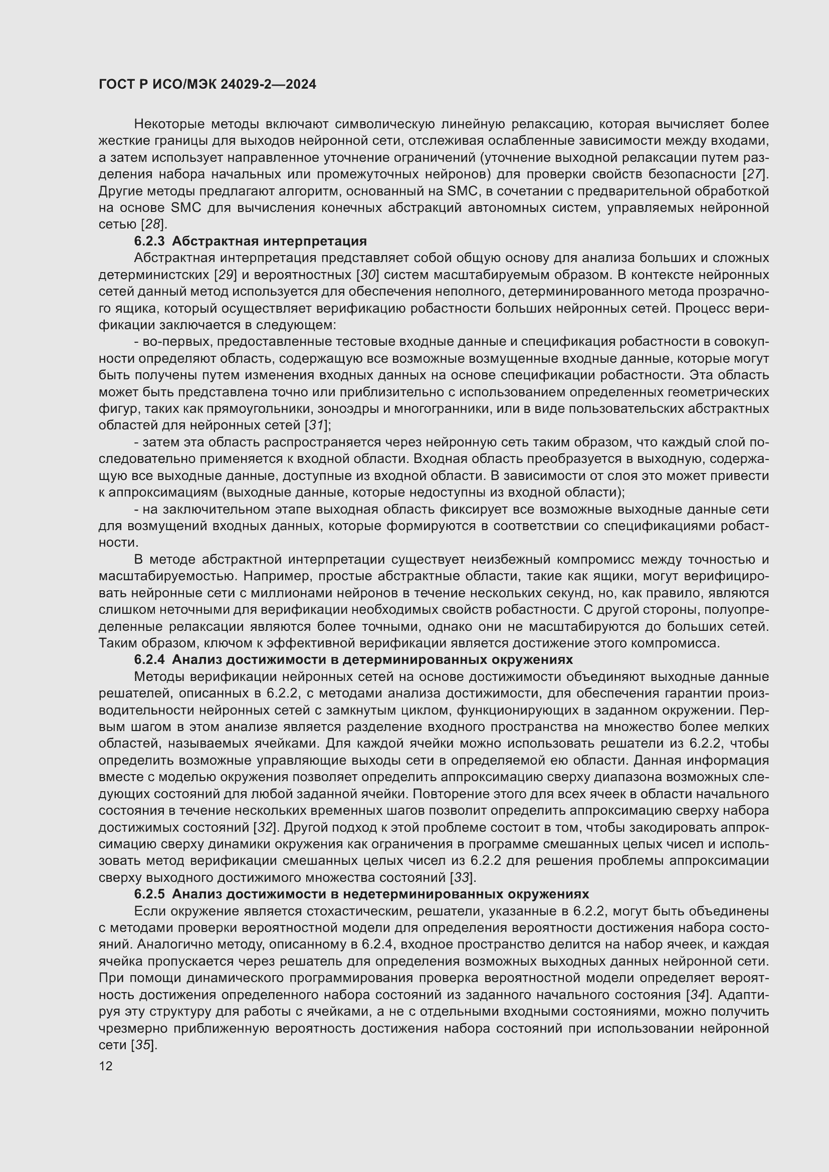 Страница 16 ГОСТ Р ИСО/МЭК 24029-2-2024