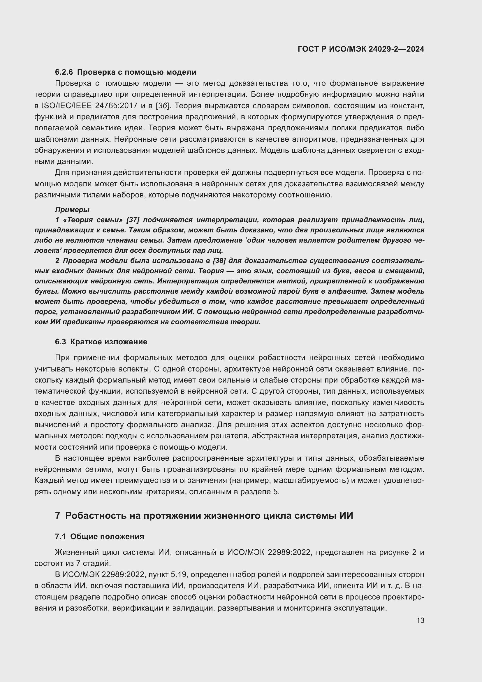 Страница 17 ГОСТ Р ИСО/МЭК 24029-2-2024