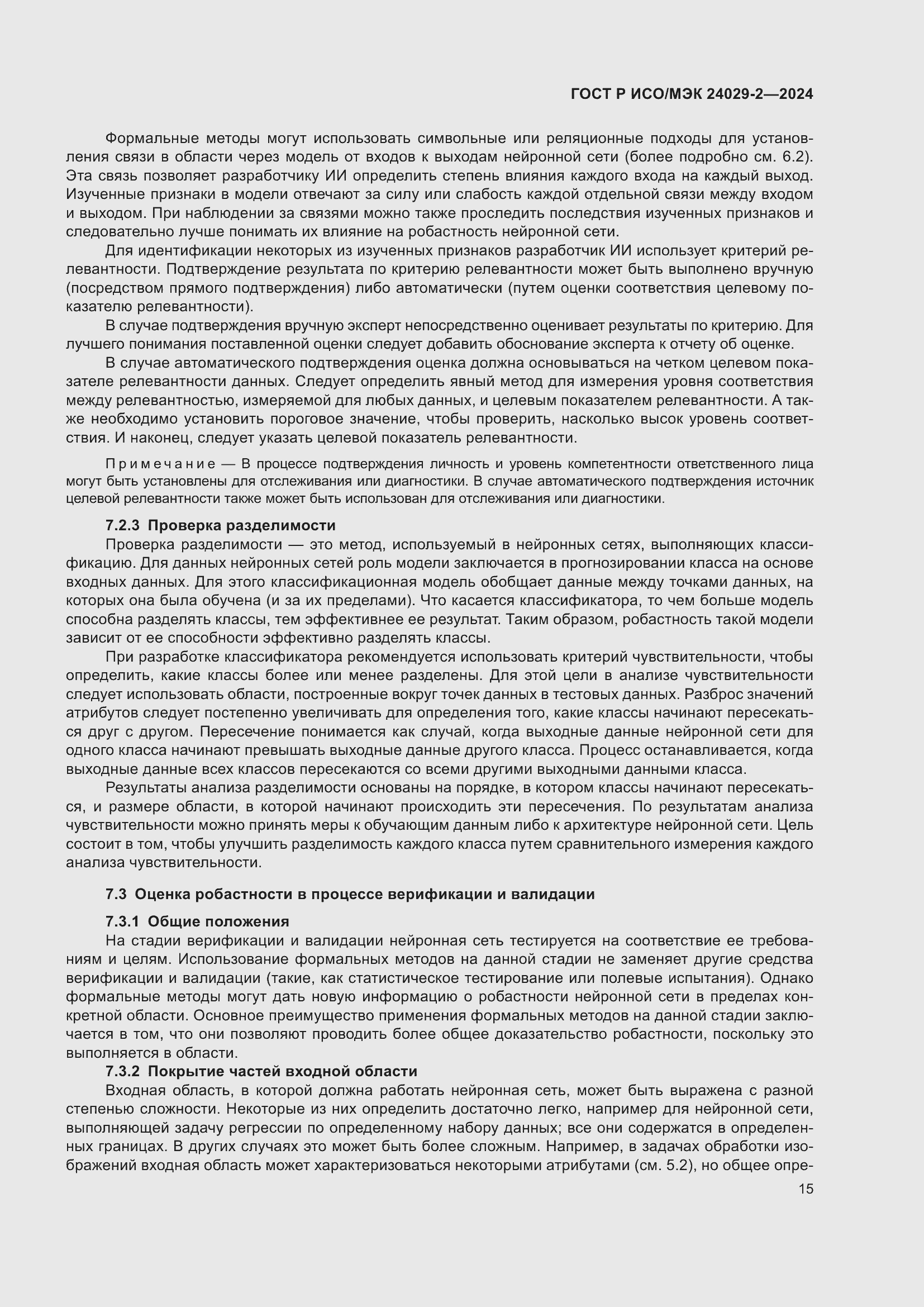 Страница 19 ГОСТ Р ИСО/МЭК 24029-2-2024