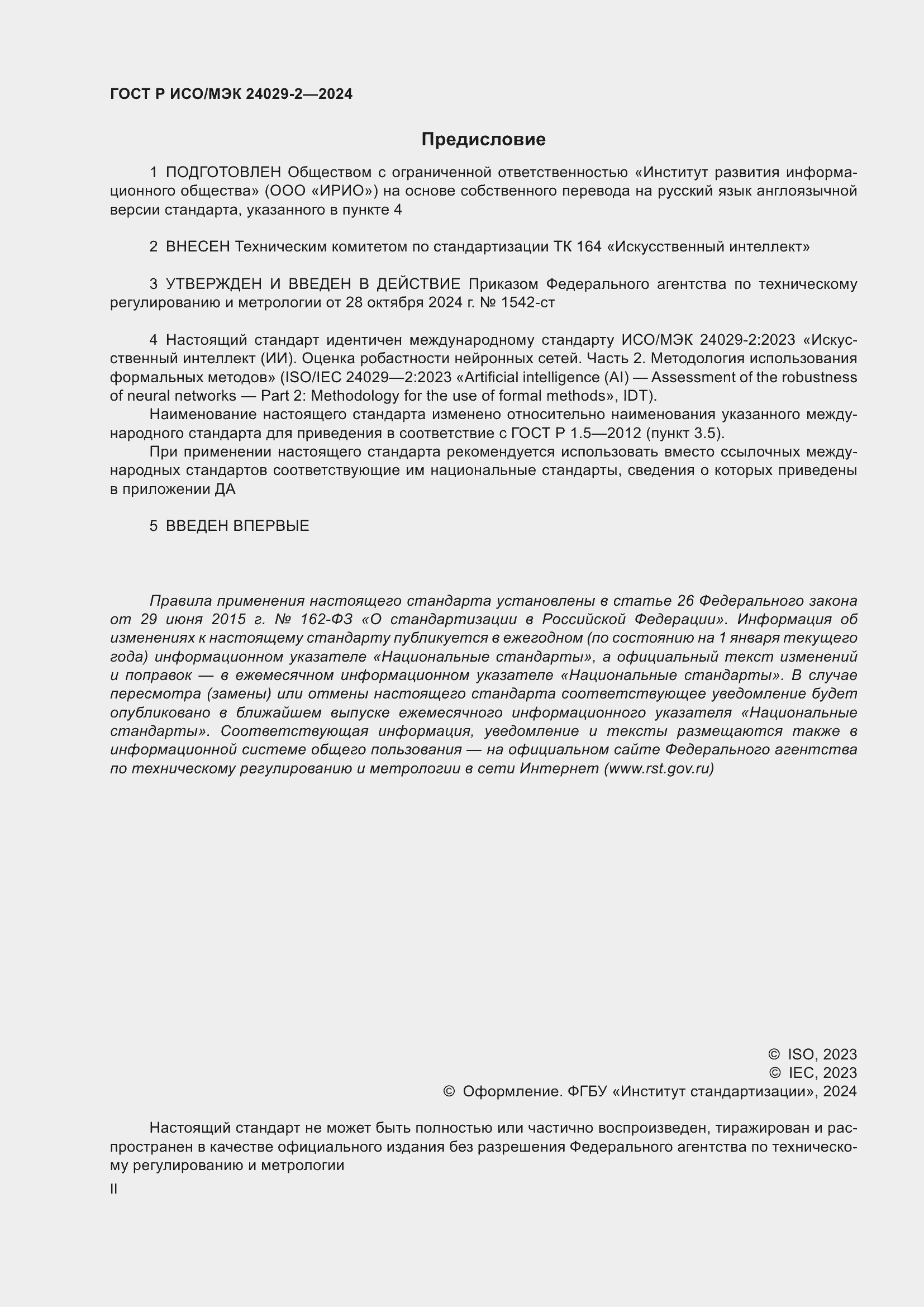 Страница 2 ГОСТ Р ИСО/МЭК 24029-2-2024