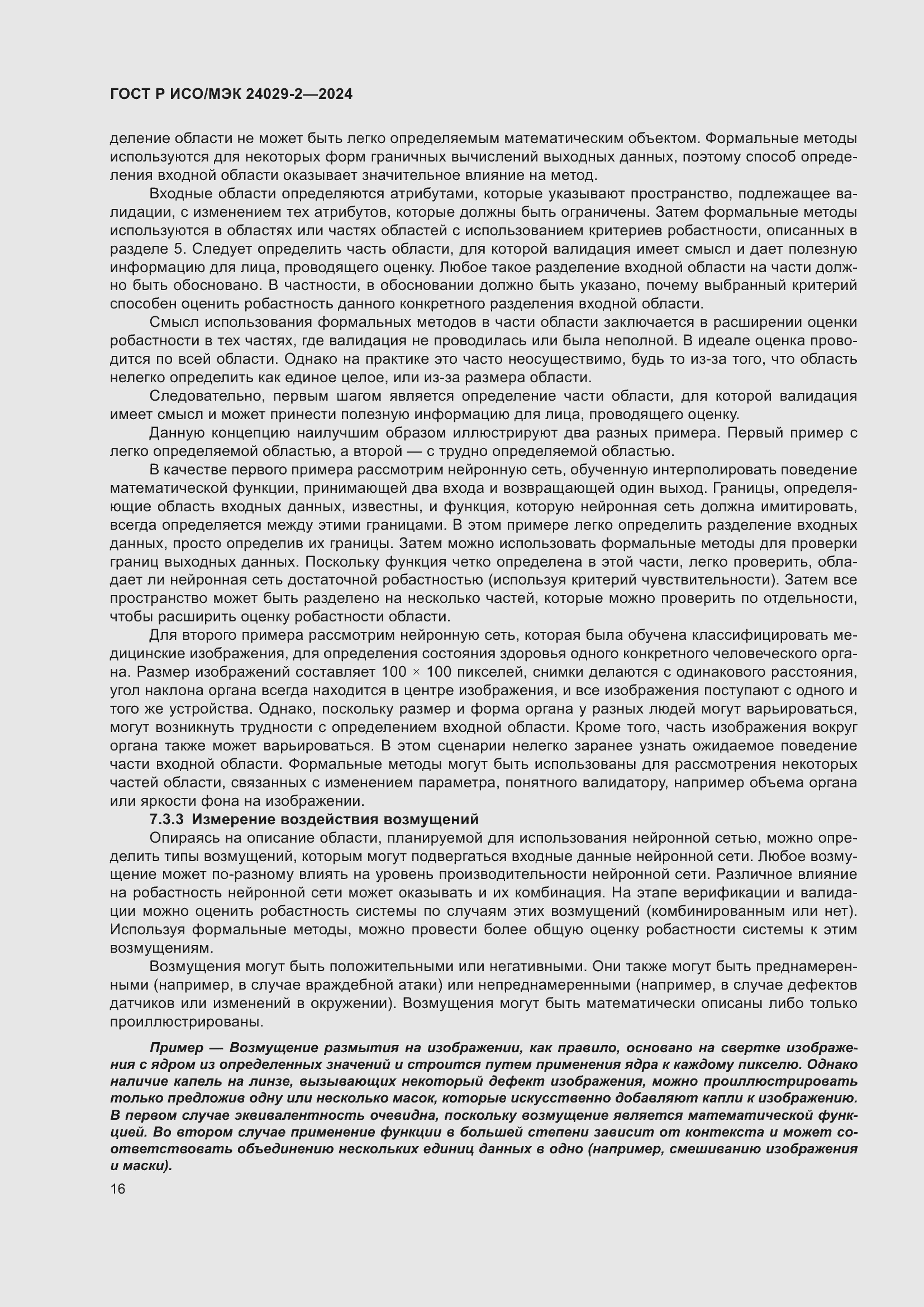 Страница 20 ГОСТ Р ИСО/МЭК 24029-2-2024