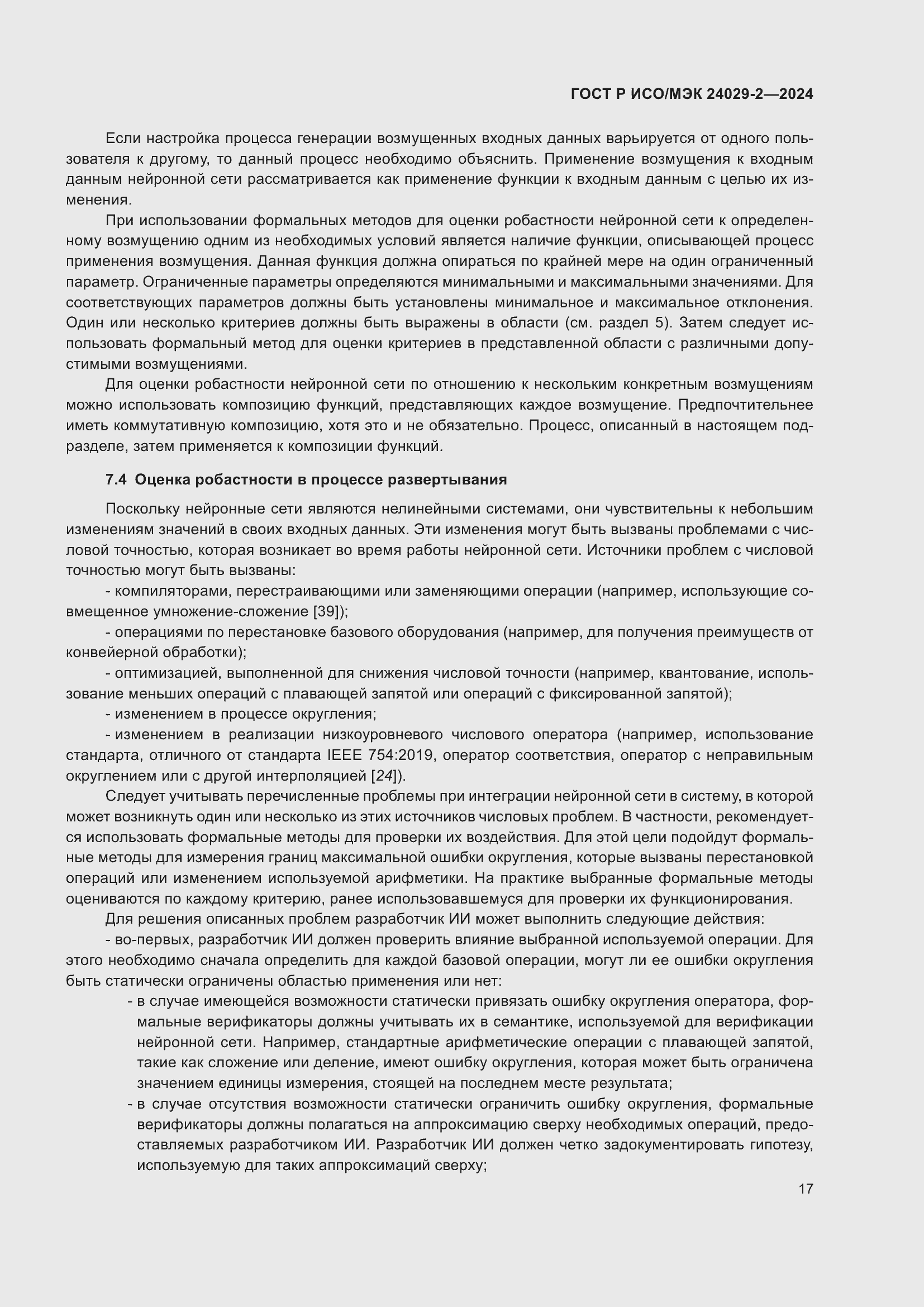 Страница 21 ГОСТ Р ИСО/МЭК 24029-2-2024