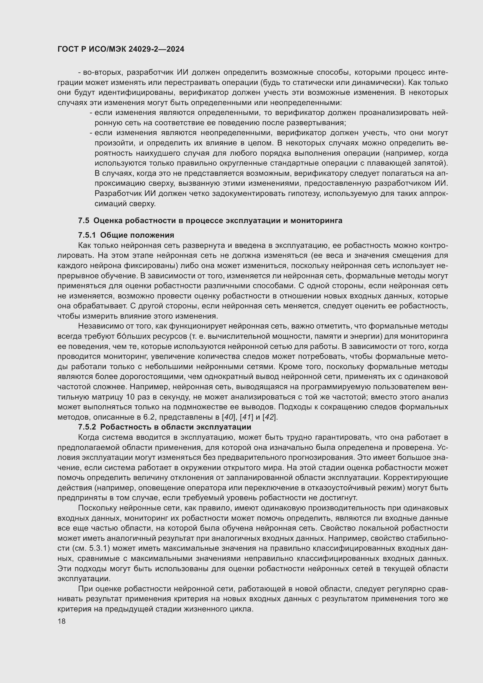 Страница 22 ГОСТ Р ИСО/МЭК 24029-2-2024