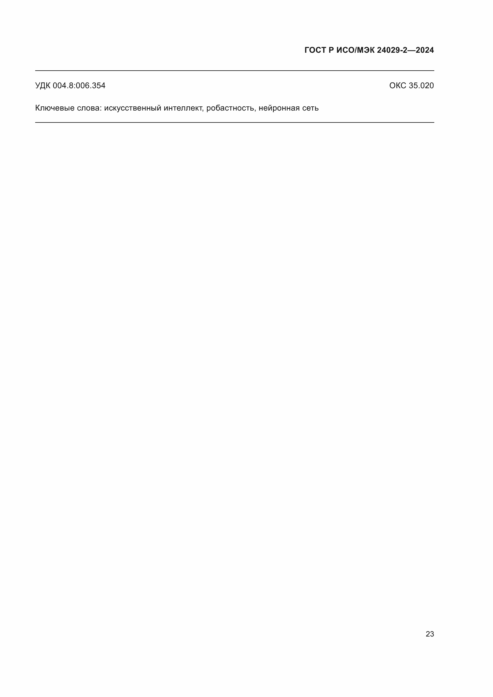 Страница 27 ГОСТ Р ИСО/МЭК 24029-2-2024