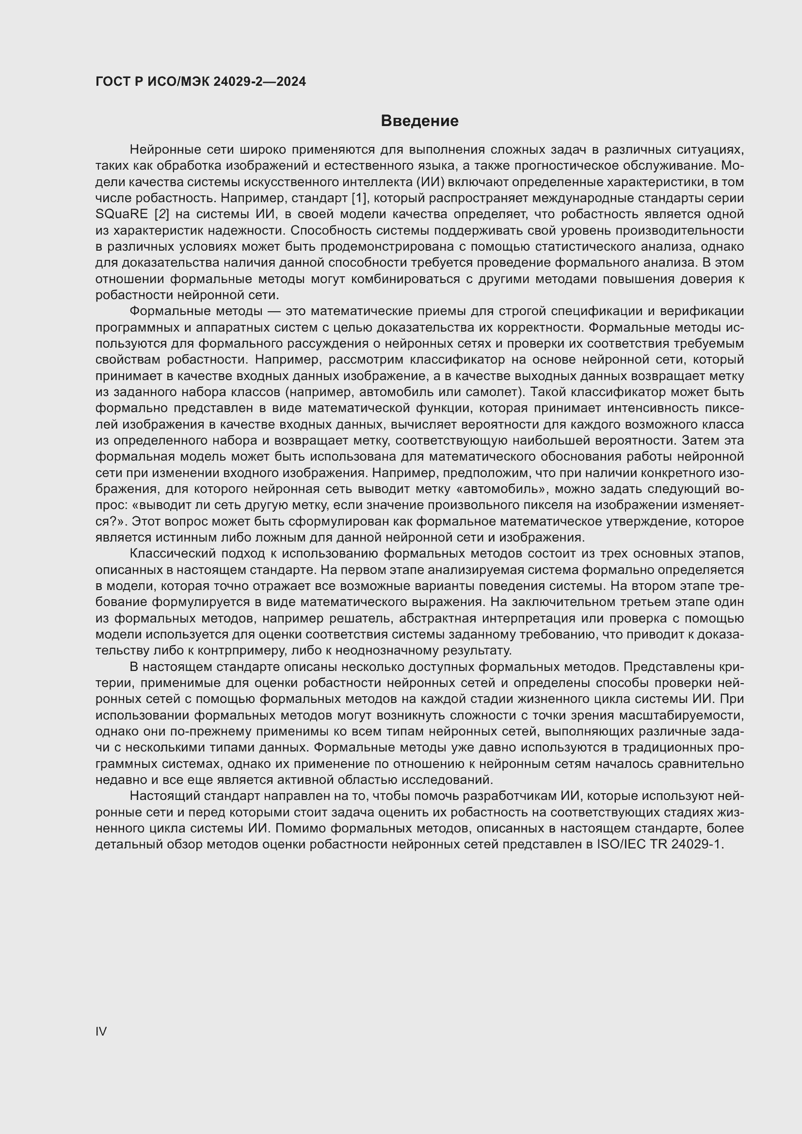 Страница 4 ГОСТ Р ИСО/МЭК 24029-2-2024