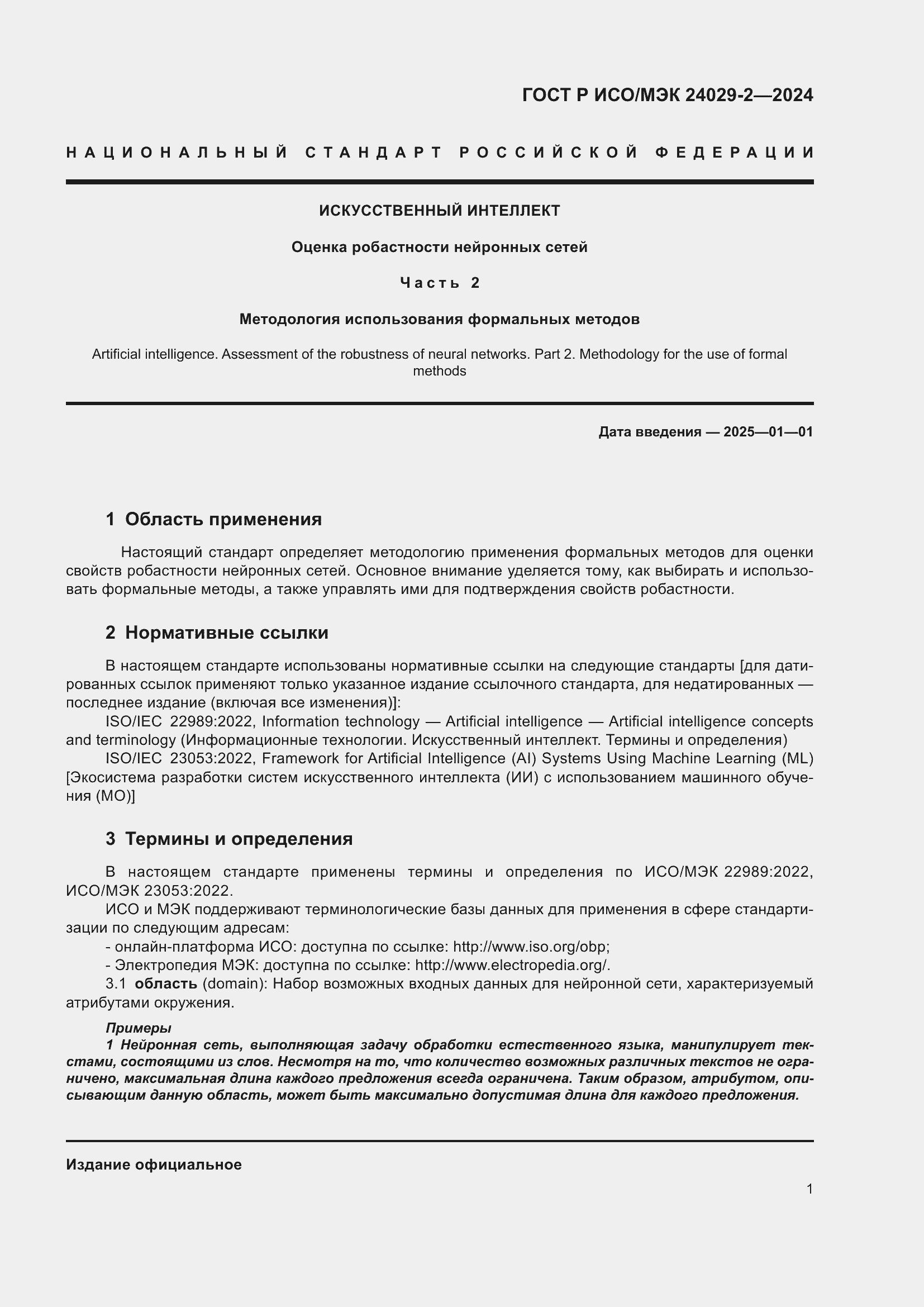 Страница 5 ГОСТ Р ИСО/МЭК 24029-2-2024