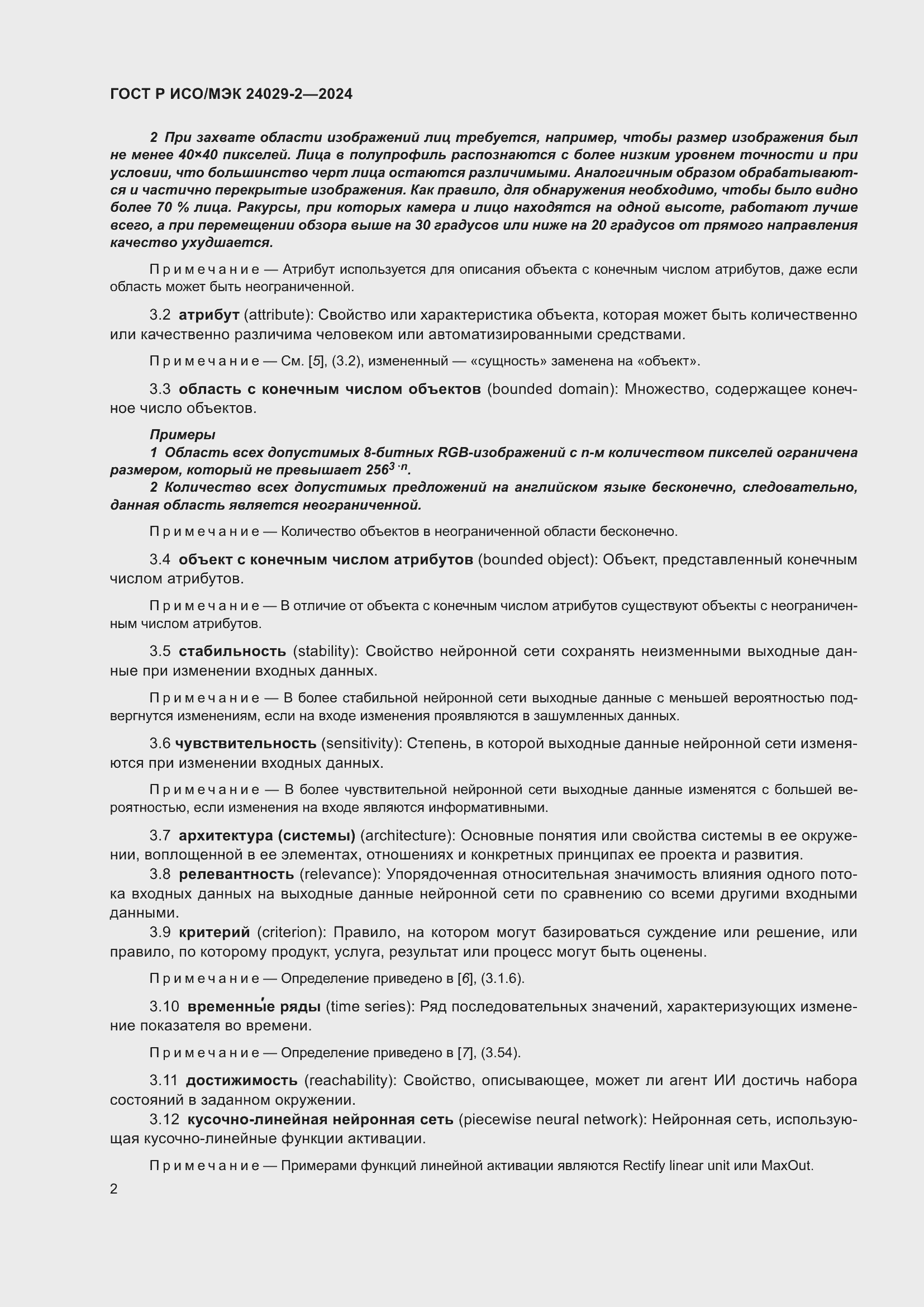 Страница 6 ГОСТ Р ИСО/МЭК 24029-2-2024