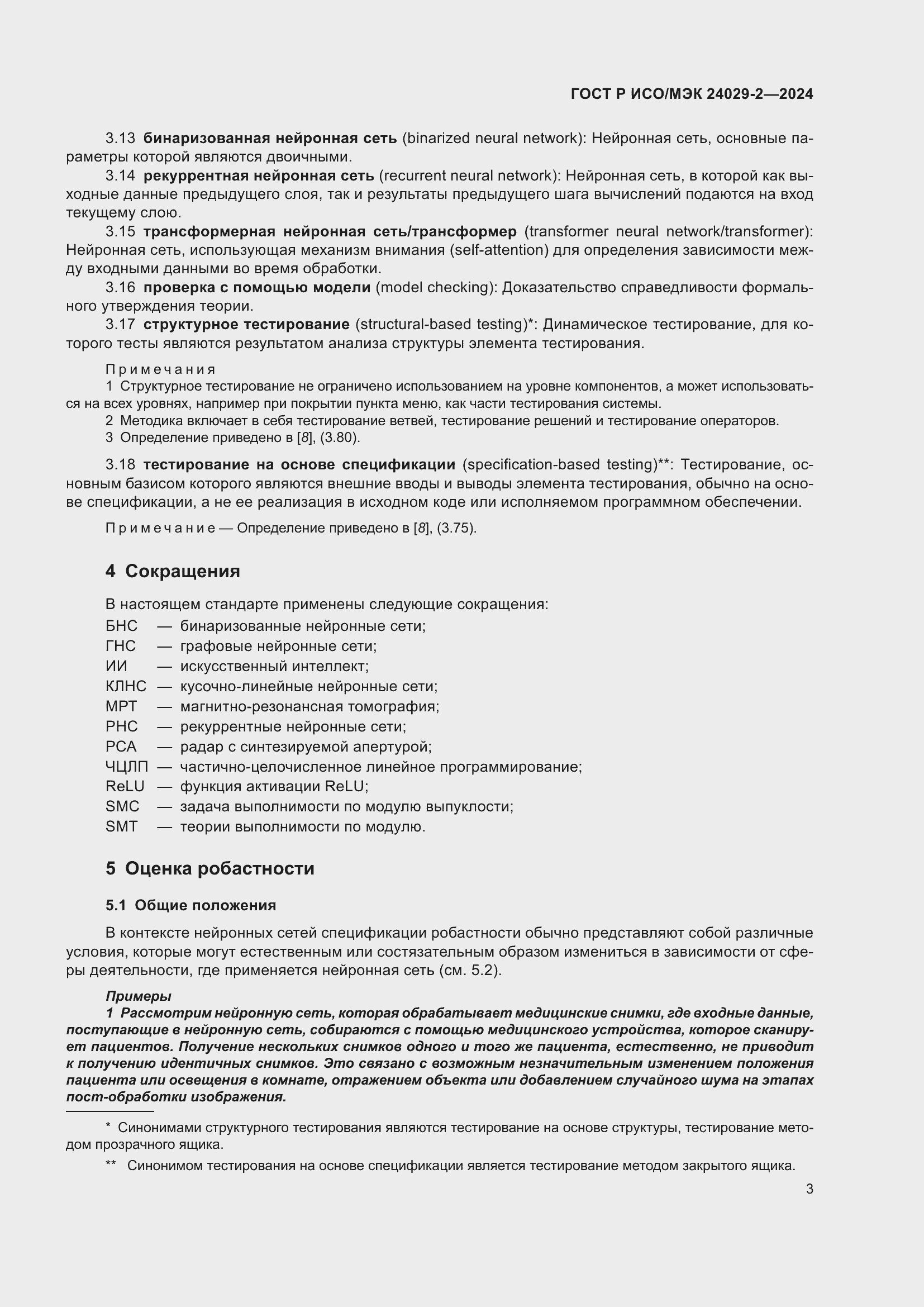 Страница 7 ГОСТ Р ИСО/МЭК 24029-2-2024