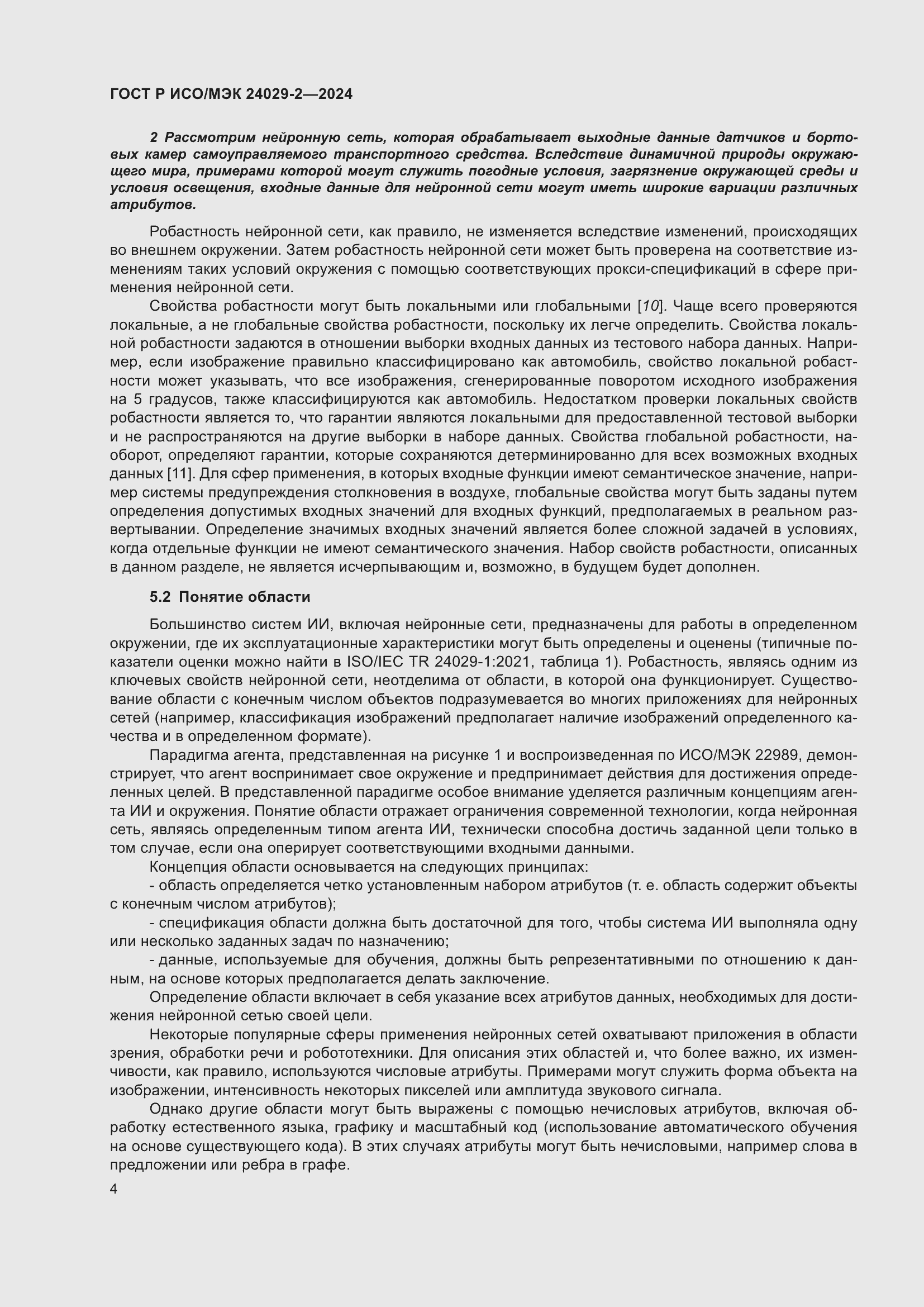Страница 8 ГОСТ Р ИСО/МЭК 24029-2-2024