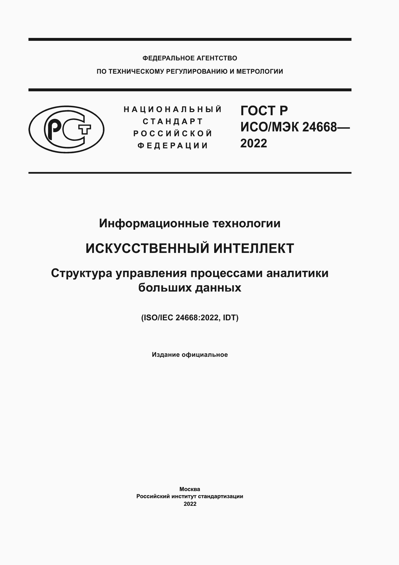 Страница 1 ГОСТ Р ИСО/МЭК 24668-2022