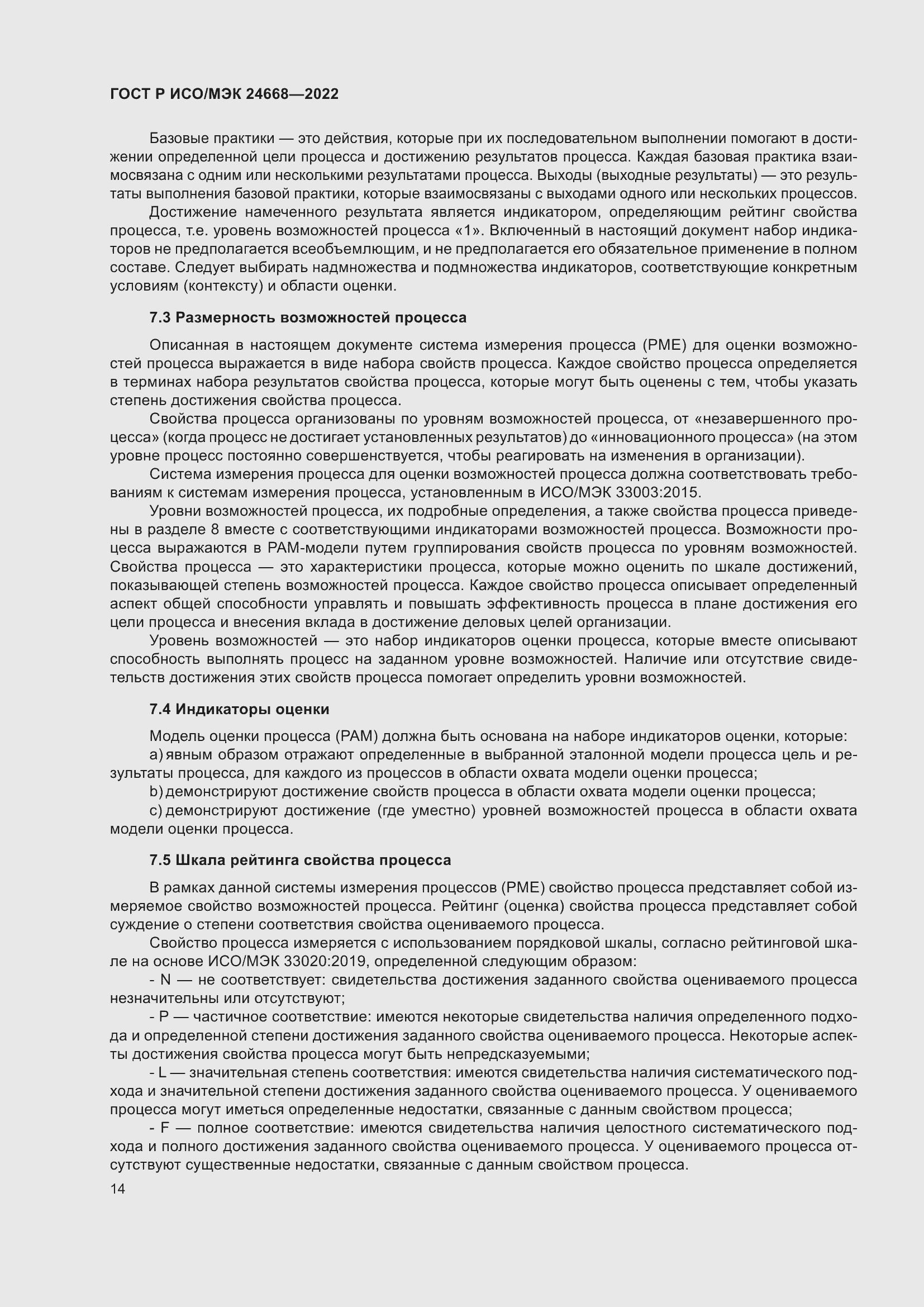 Страница 18 ГОСТ Р ИСО/МЭК 24668-2022