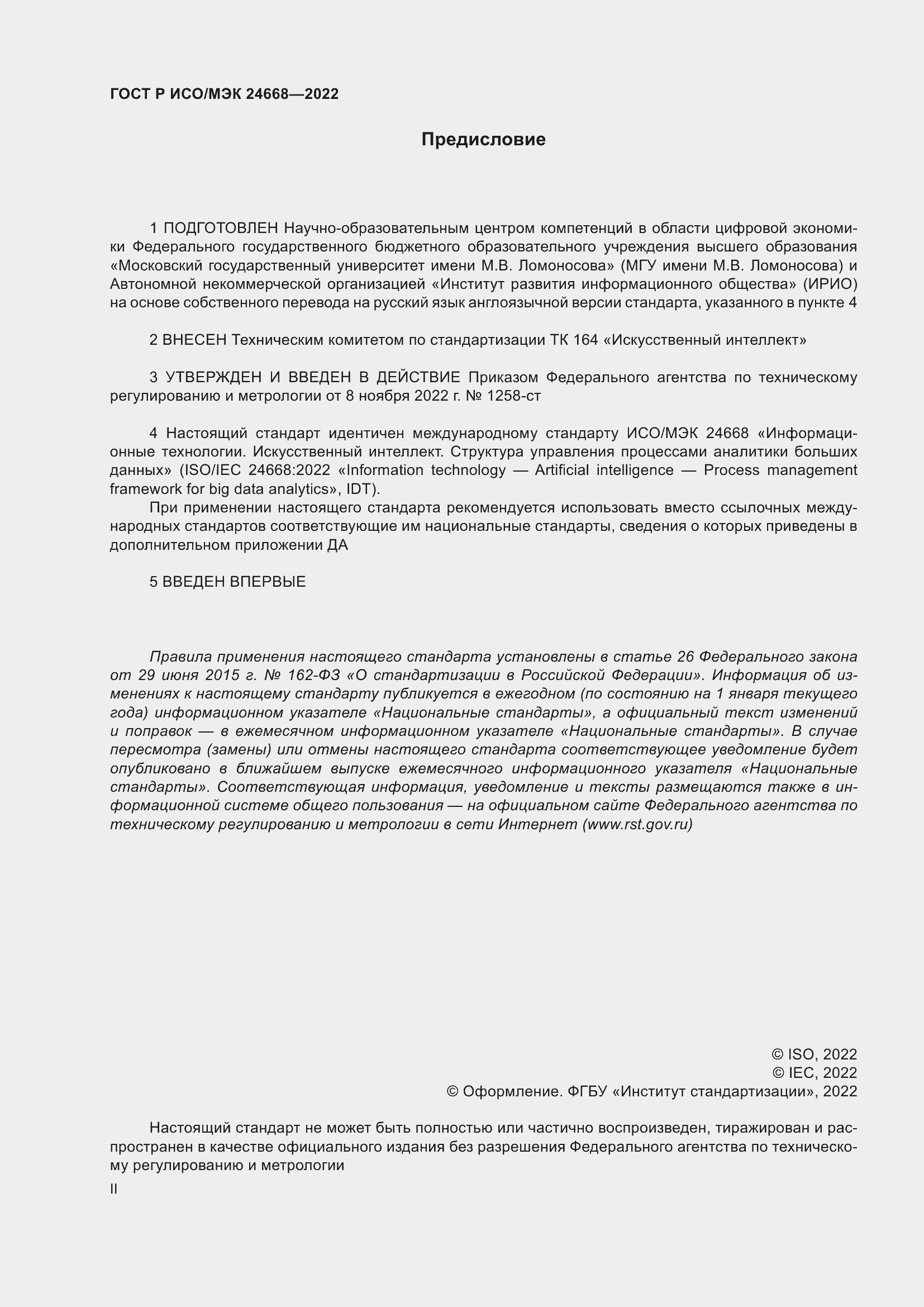 Страница 2 ГОСТ Р ИСО/МЭК 24668-2022