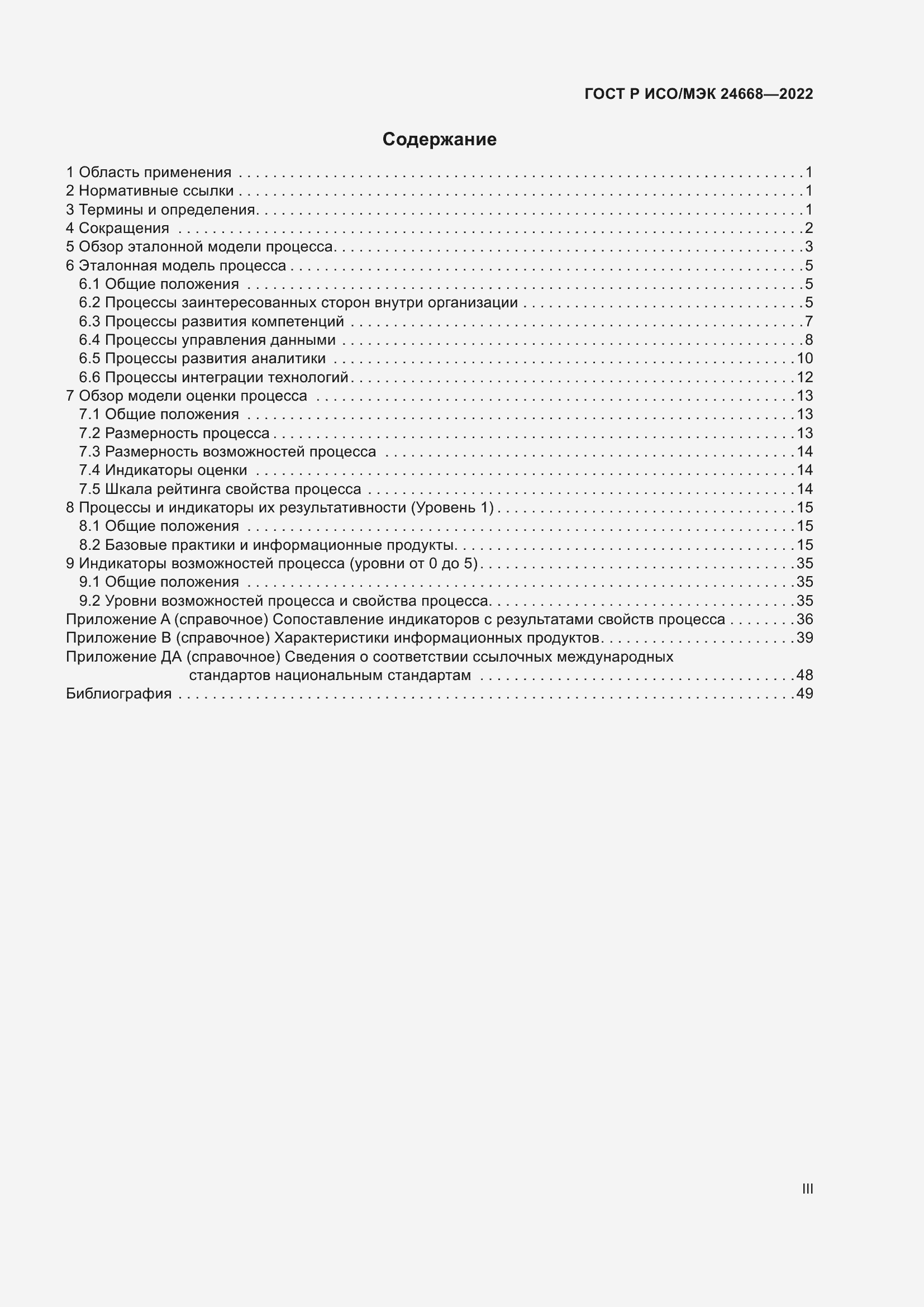 Страница 3 ГОСТ Р ИСО/МЭК 24668-2022