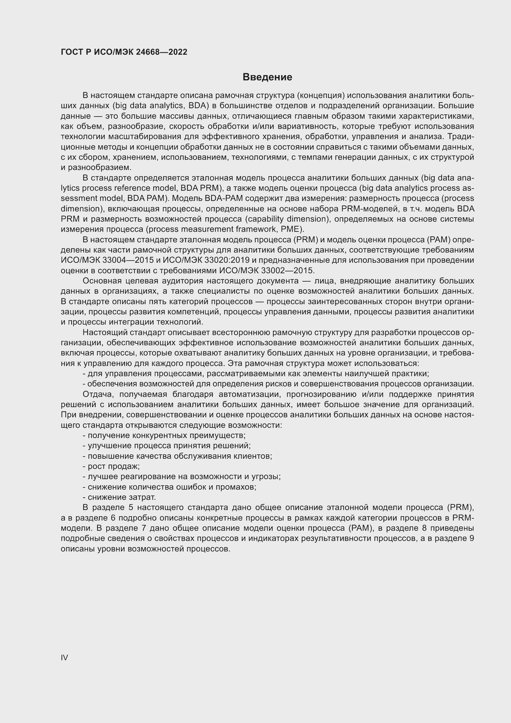 Страница 4 ГОСТ Р ИСО/МЭК 24668-2022