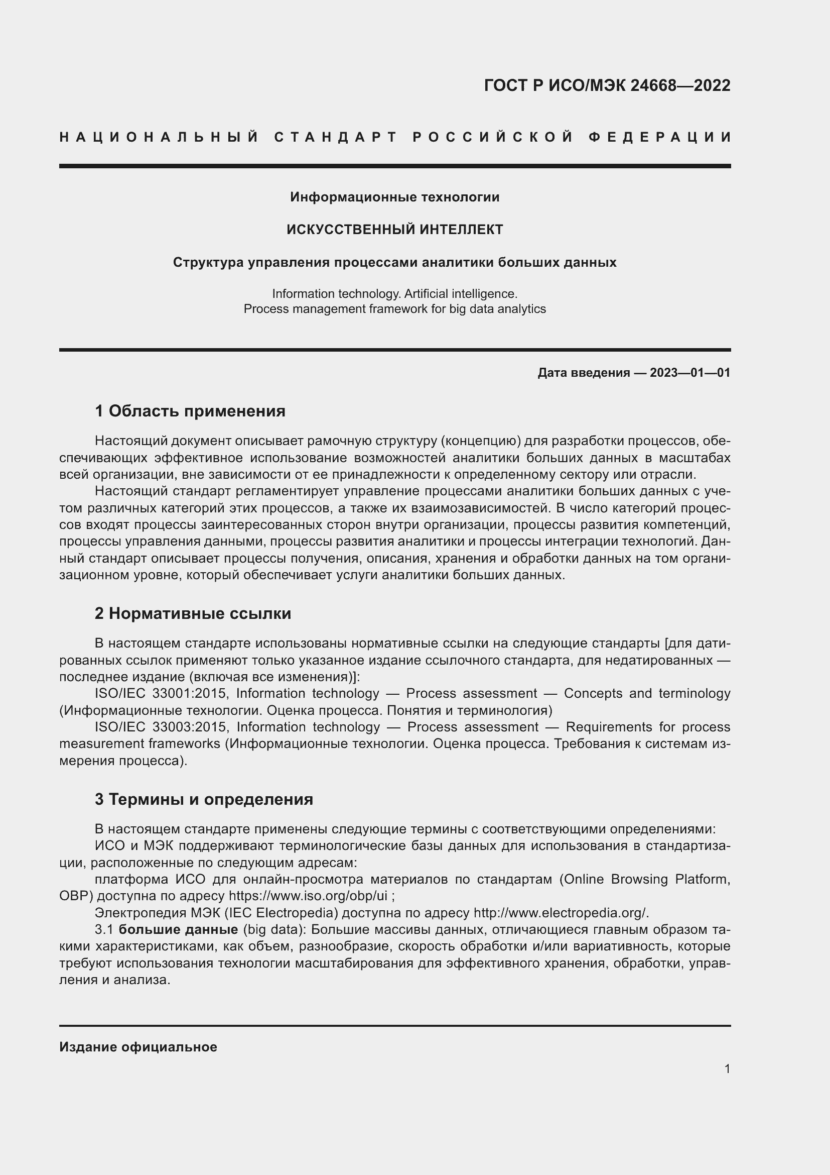 Страница 5 ГОСТ Р ИСО/МЭК 24668-2022