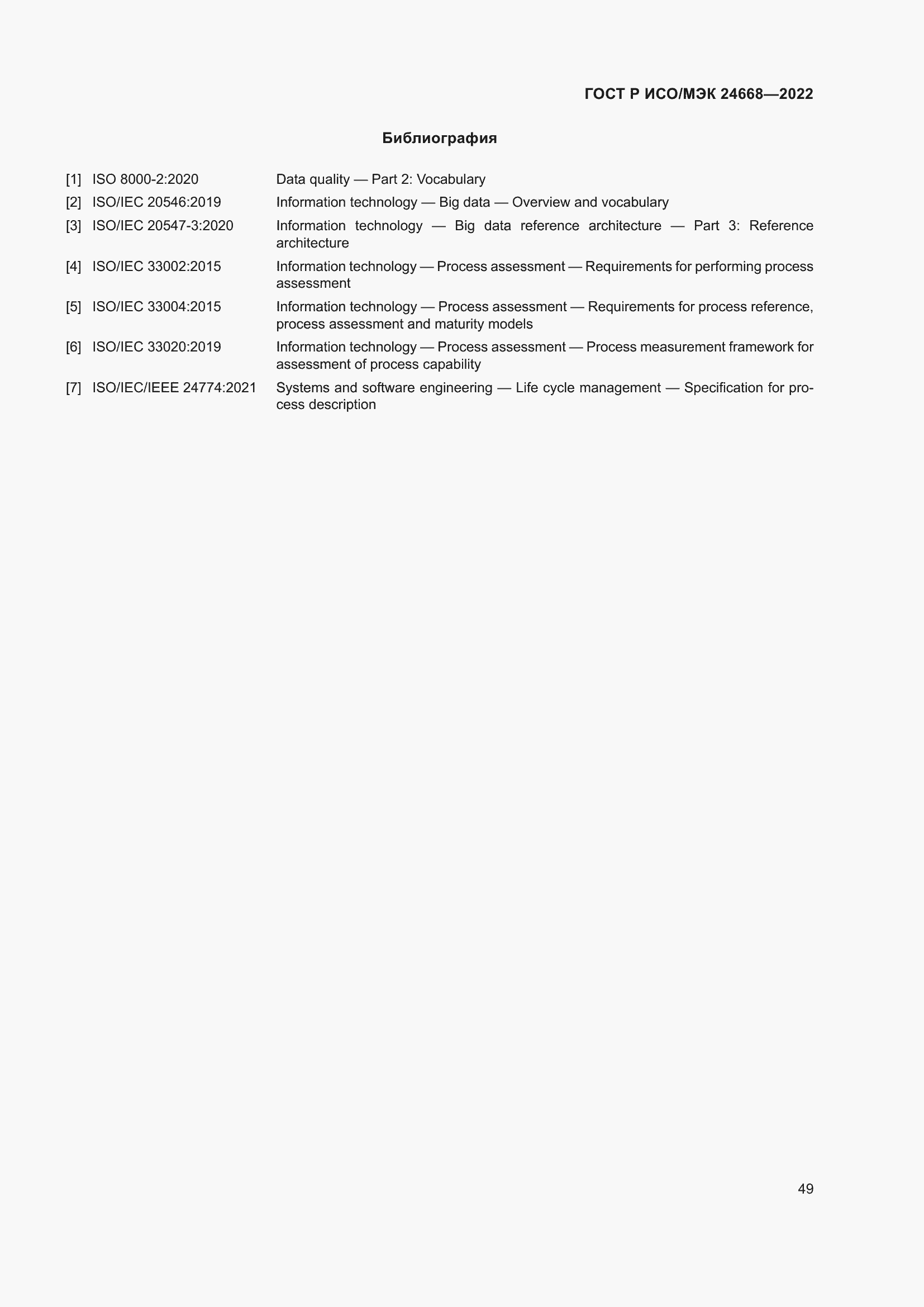 Страница 53 ГОСТ Р ИСО/МЭК 24668-2022