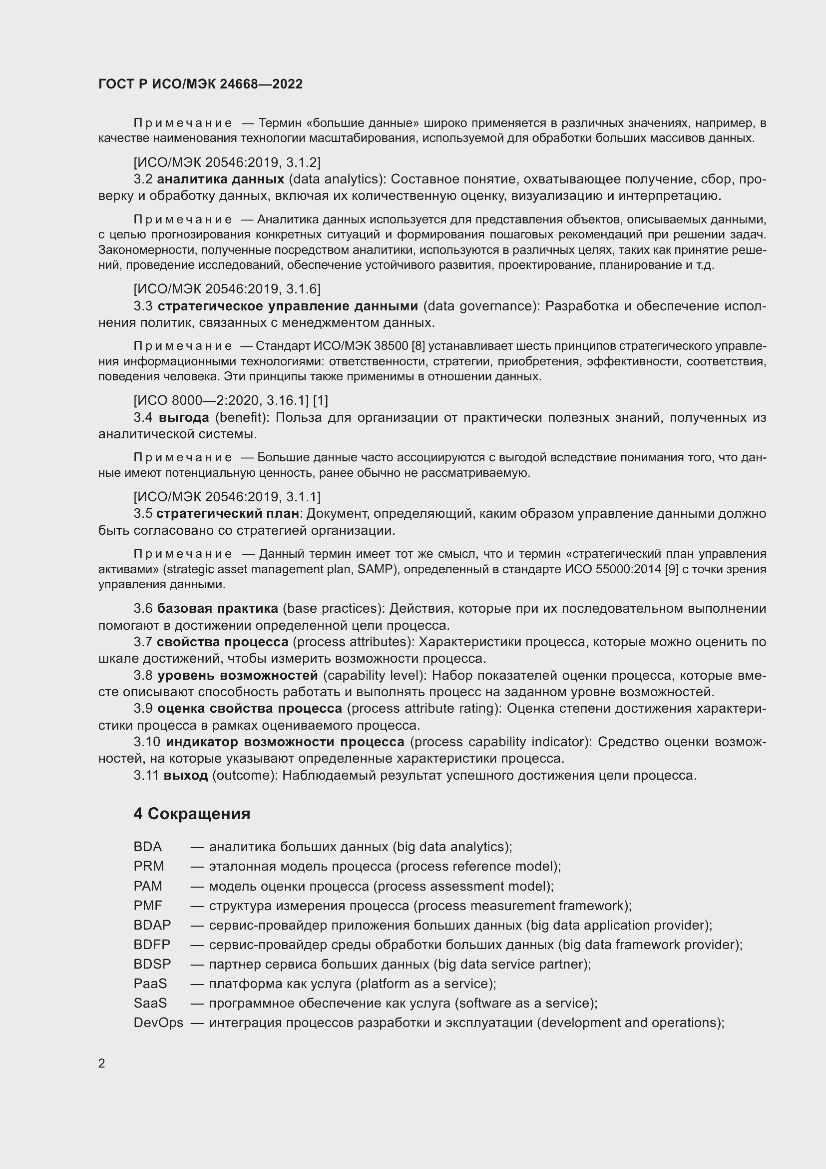 Страница 6 ГОСТ Р ИСО/МЭК 24668-2022