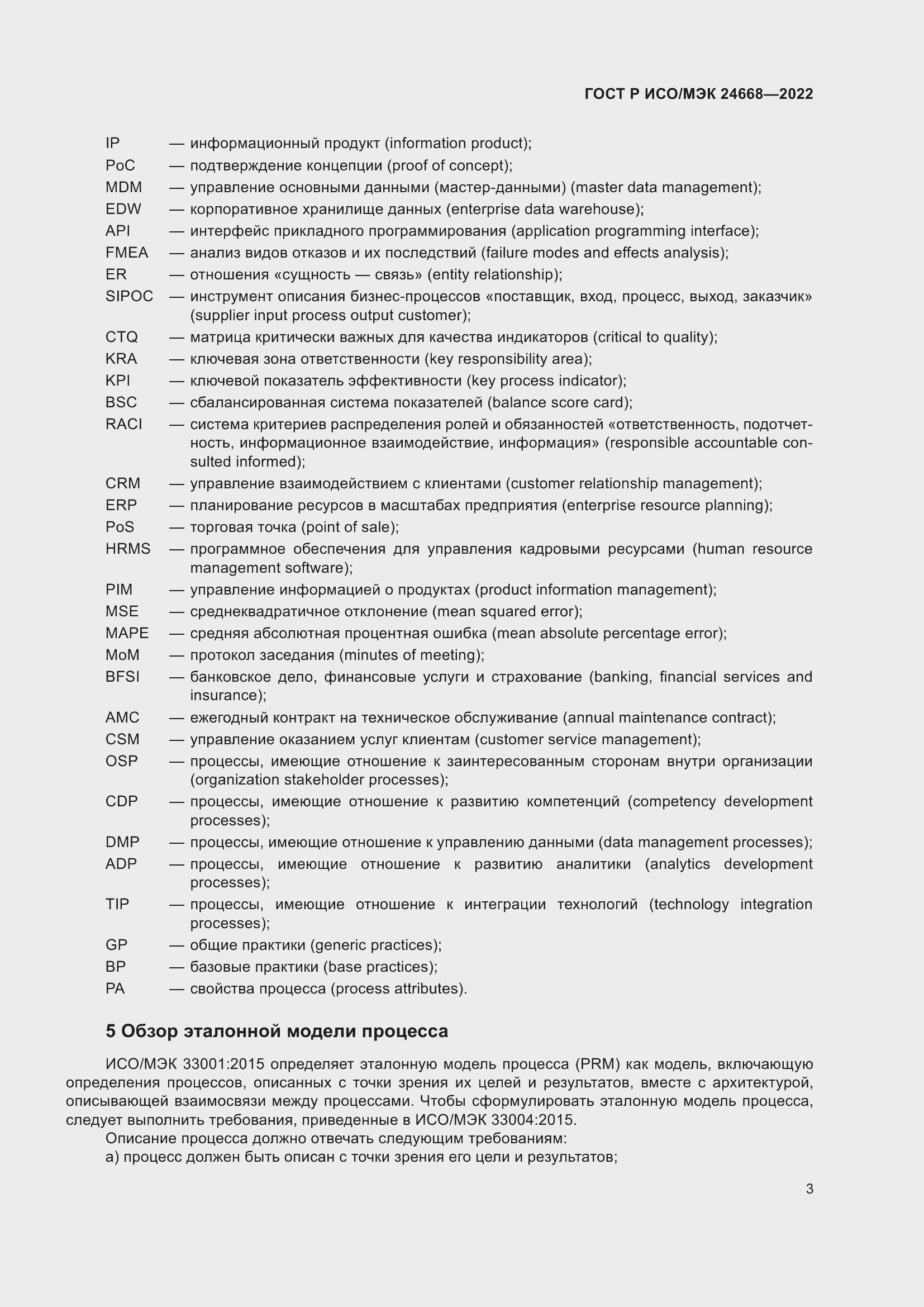 Страница 7 ГОСТ Р ИСО/МЭК 24668-2022