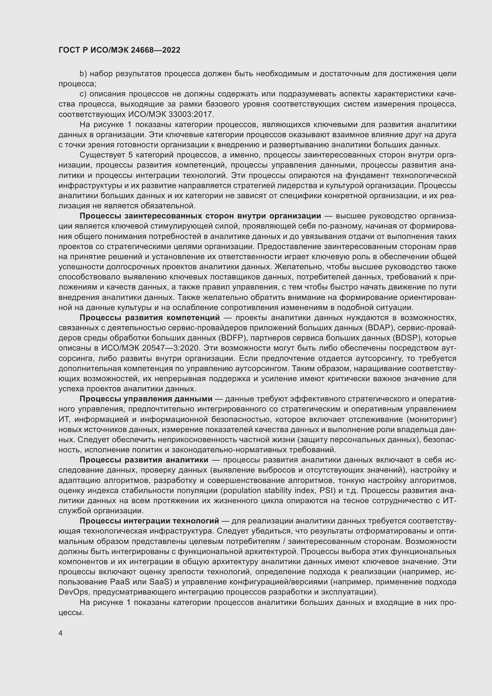 Страница 8 ГОСТ Р ИСО/МЭК 24668-2022