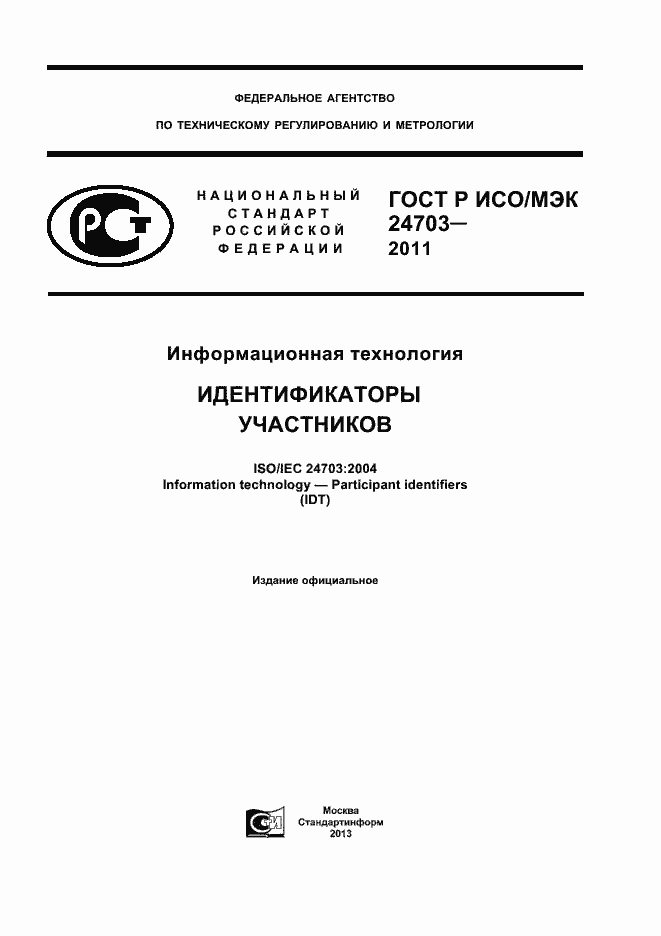 Страница 1 ГОСТ Р ИСО/МЭК 24703-2011