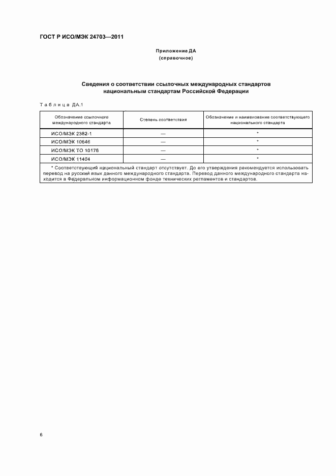Страница 10 ГОСТ Р ИСО/МЭК 24703-2011