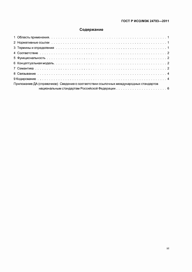 Страница 3 ГОСТ Р ИСО/МЭК 24703-2011