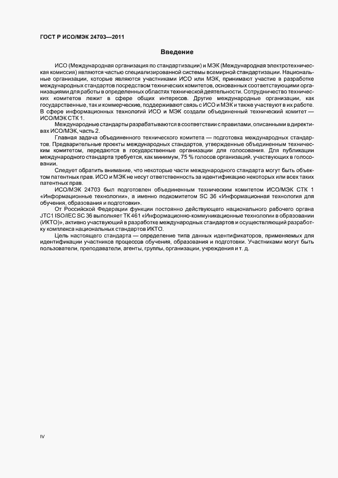 Страница 4 ГОСТ Р ИСО/МЭК 24703-2011