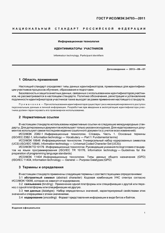 Страница 5 ГОСТ Р ИСО/МЭК 24703-2011