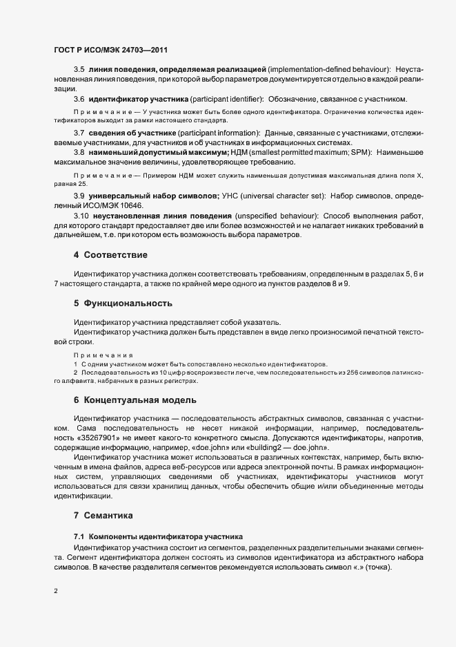 Страница 6 ГОСТ Р ИСО/МЭК 24703-2011