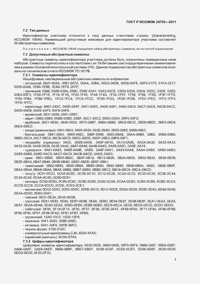 Страница 7 ГОСТ Р ИСО/МЭК 24703-2011
