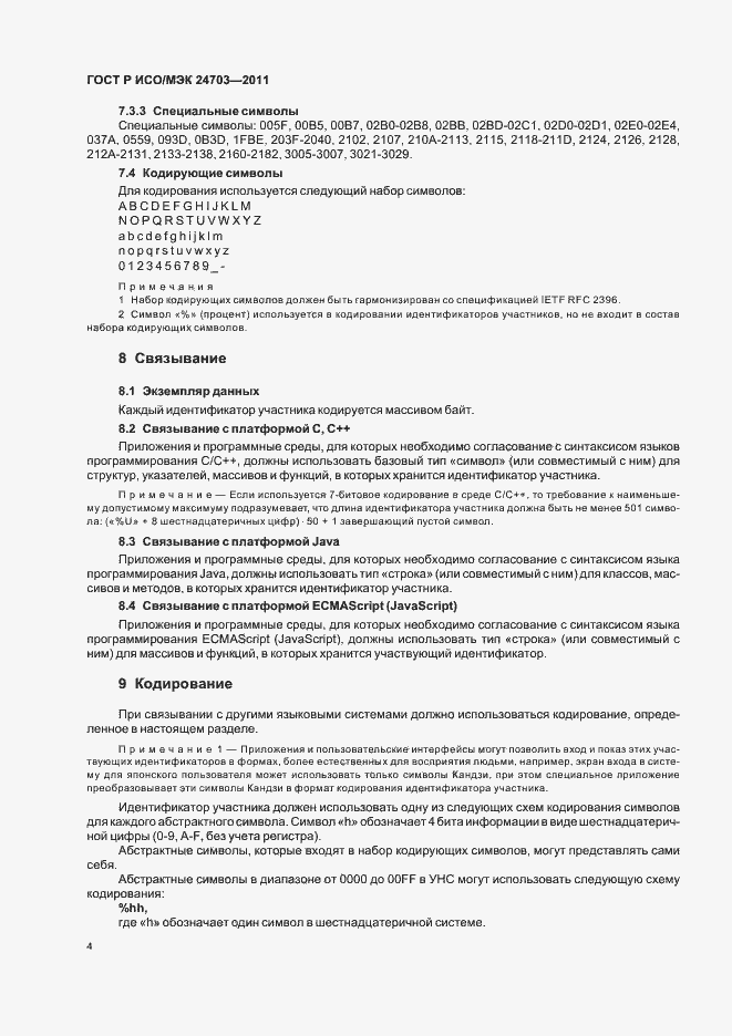 Страница 8 ГОСТ Р ИСО/МЭК 24703-2011