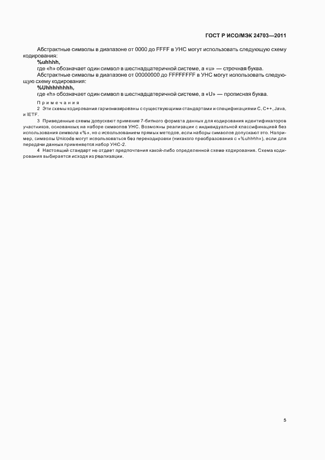 Страница 9 ГОСТ Р ИСО/МЭК 24703-2011