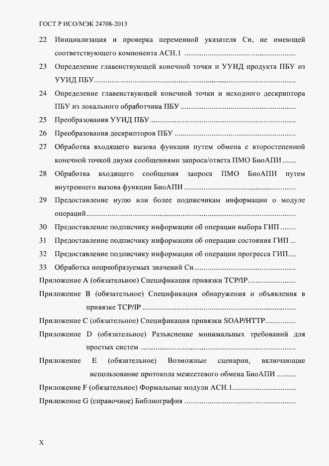 Страница 10 ГОСТ Р ИСО/МЭК 24708-2013