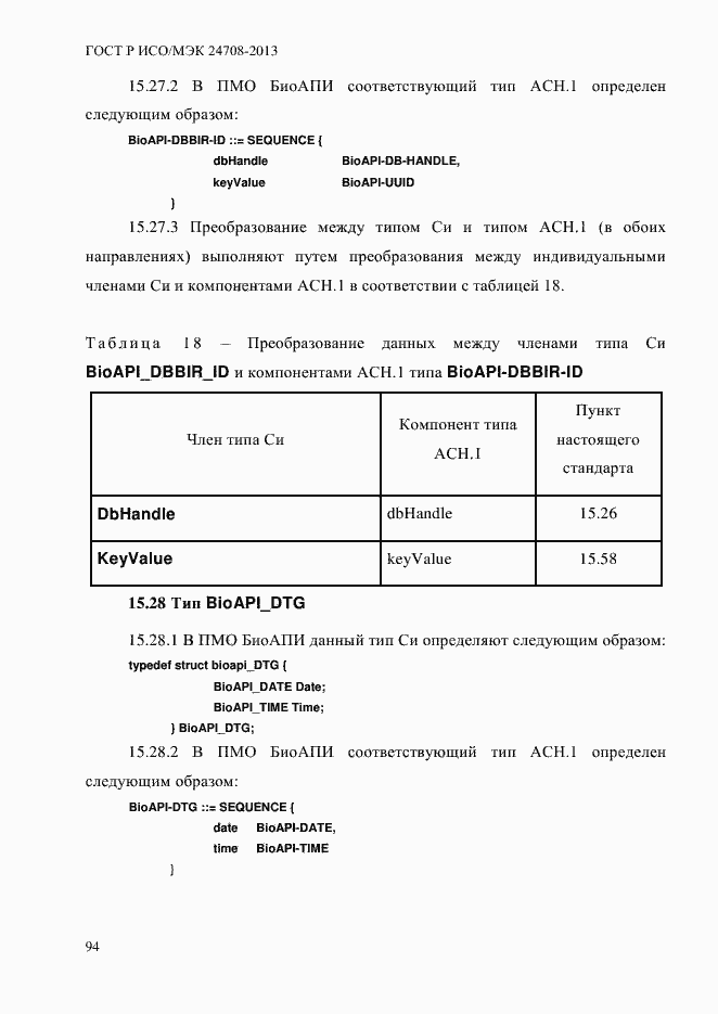 Страница 108 ГОСТ Р ИСО/МЭК 24708-2013